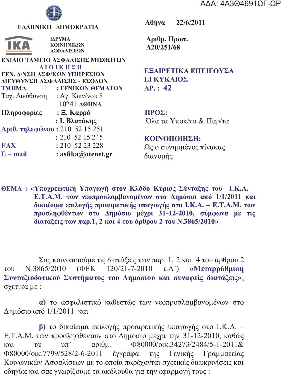 Α20/251/68 ΕΞΑΙΡΕΤΙΚΑ ΕΠΕΙΓΟΥΣΑ EΓΚΥΚΛΙΟΣ ΑΡ. : 42 ΠΡΟΣ: Όλα τα Υποκ/τα & Παρ/τα ΚΟΙΝΟΠΟΙΗΣΗ: Ω ο συνημμένο πίνακα διανομή ΘΕΜΑ