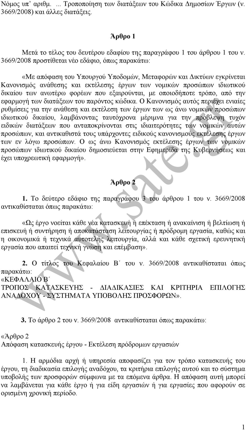 φορέων που εξαιρούνται, µε οποιοδήποτε τρόπο, από την εφαρµογή των διατάξεων του παρόντος κώδικα.