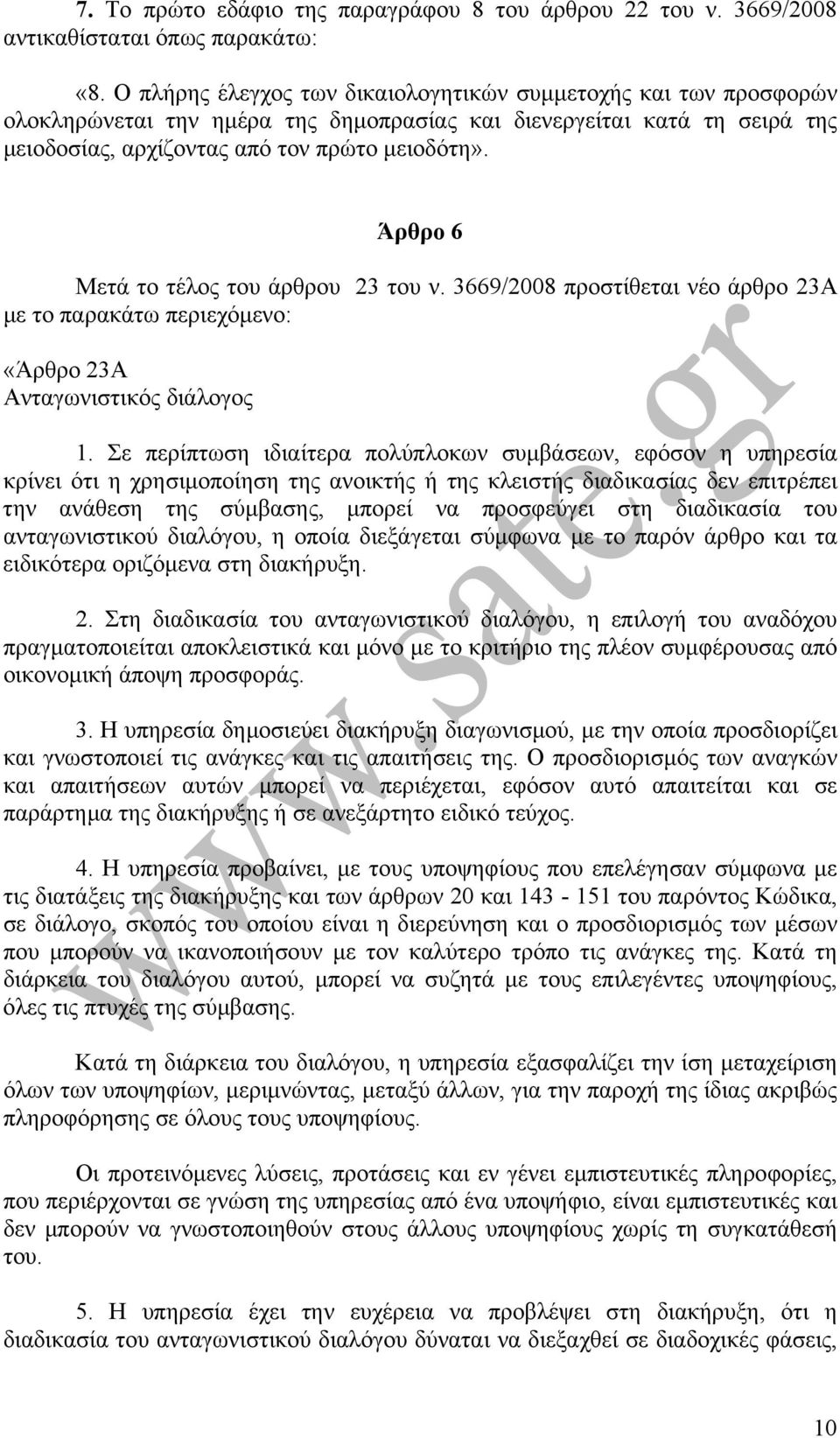 Άρθρο 6 Μετά το τέλος του άρθρου 23 του ν. 3669/2008 προστίθεται νέο άρθρο 23Α µε το παρακάτω περιεχόµενο: «Άρθρο 23A Ανταγωνιστικός διάλογος 1.