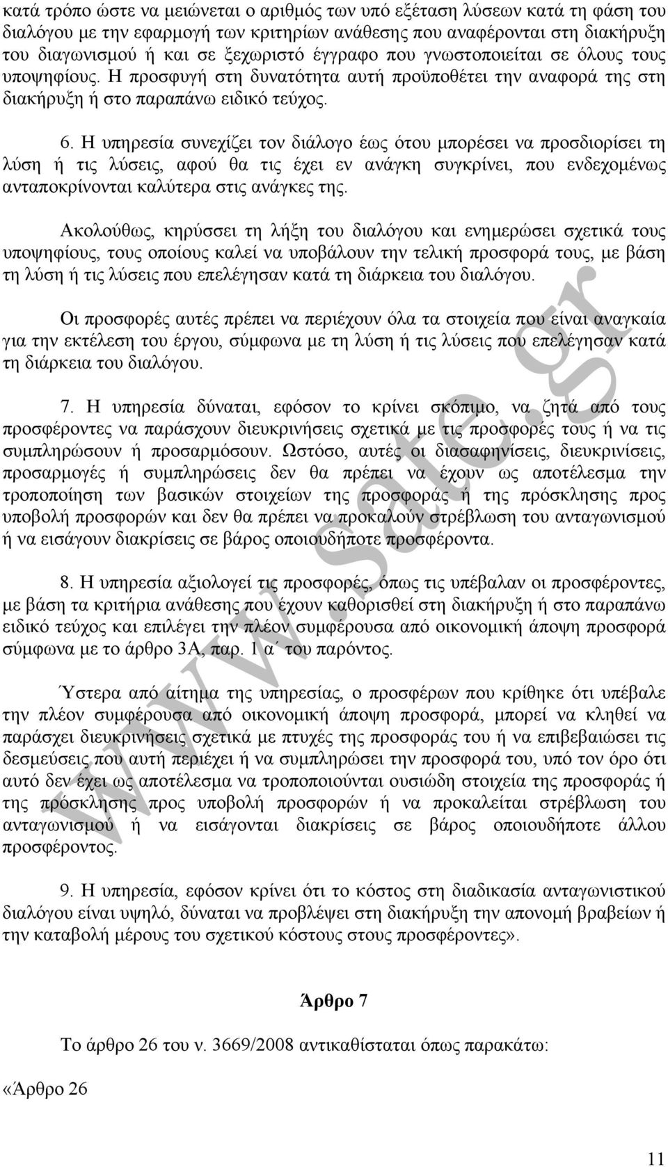 Η υπηρεσία συνεχίζει τον διάλογο έως ότου µπορέσει να προσδιορίσει τη λύση ή τις λύσεις, αφού θα τις έχει εν ανάγκη συγκρίνει, που ενδεχοµένως ανταποκρίνονται καλύτερα στις ανάγκες της.