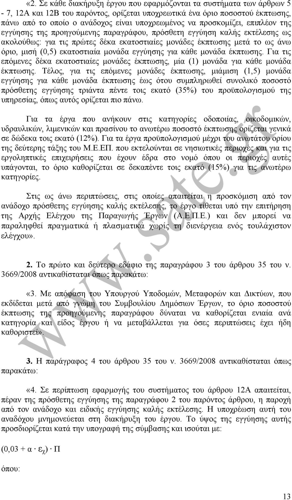 εκατοστιαία µονάδα εγγύησης για κάθε µονάδα έκπτωσης. Για τις επόµενες δέκα εκατοστιαίες µονάδες έκπτωσης, µία (1) µονάδα για κάθε µονάδα έκπτωσης.