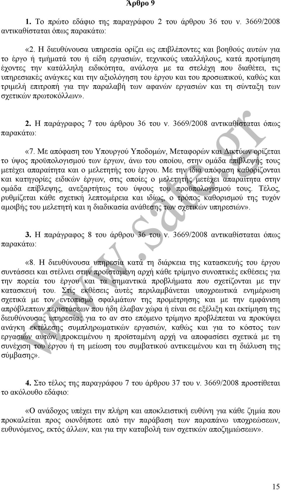 που διαθέτει, τις υπηρεσιακές ανάγκες και την αξιολόγηση του έργου και του προσωπικού, καθώς και τριµελή επιτροπή για την παραλαβή των αφανών εργασιών και τη σύνταξη των σχετικών πρωτοκόλλων». 2.