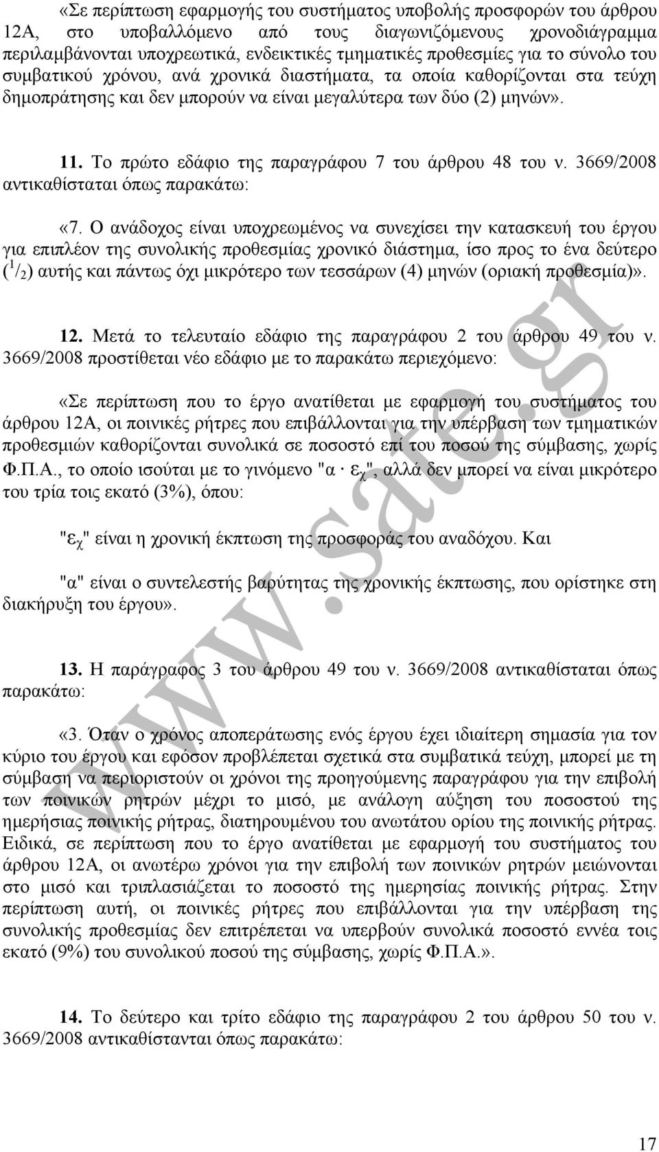 Το πρώτο εδάφιο της παραγράφου 7 του άρθρου 48 του ν. 3669/2008 αντικαθίσταται όπως «7.