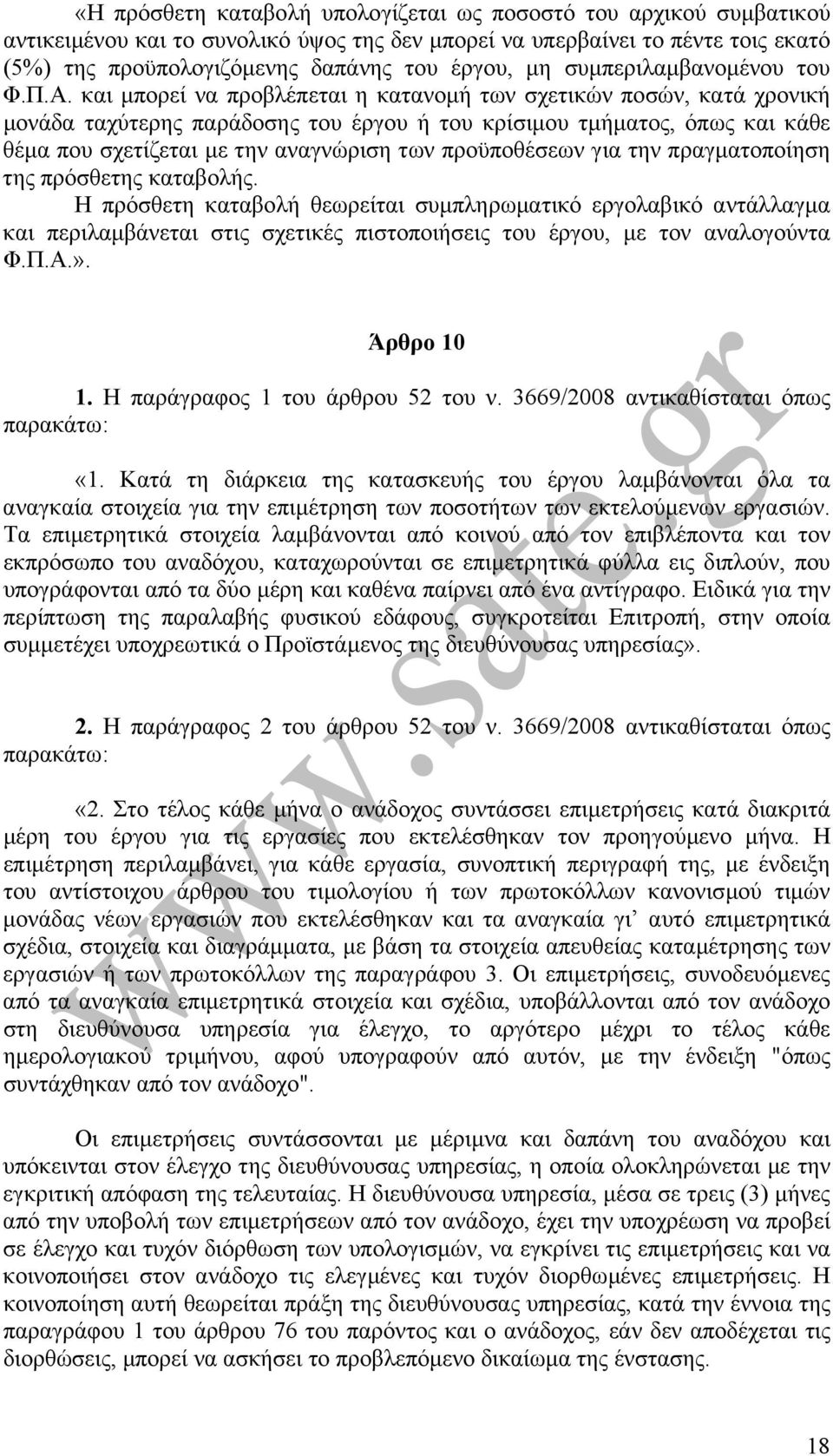 και µπορεί να προβλέπεται η κατανοµή των σχετικών ποσών, κατά χρονική µονάδα ταχύτερης παράδοσης του έργου ή του κρίσιµου τµήµατος, όπως και κάθε θέµα που σχετίζεται µε την αναγνώριση των