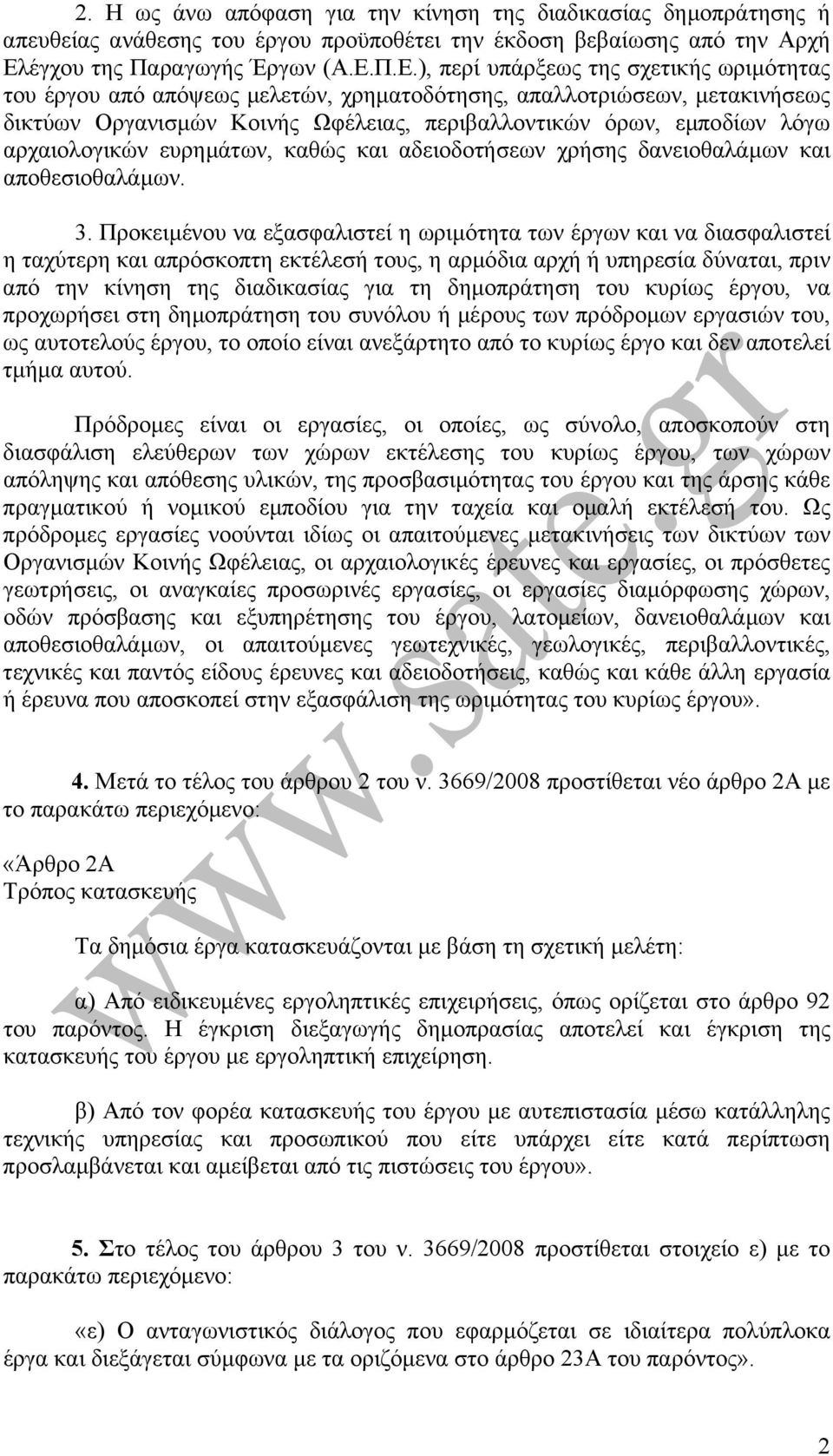 Π.Ε.), περί υπάρξεως της σχετικής ωριµότητας του έργου από απόψεως µελετών, χρηµατοδότησης, απαλλοτριώσεων, µετακινήσεως δικτύων Οργανισµών Κοινής Ωφέλειας, περιβαλλοντικών όρων, εµποδίων λόγω