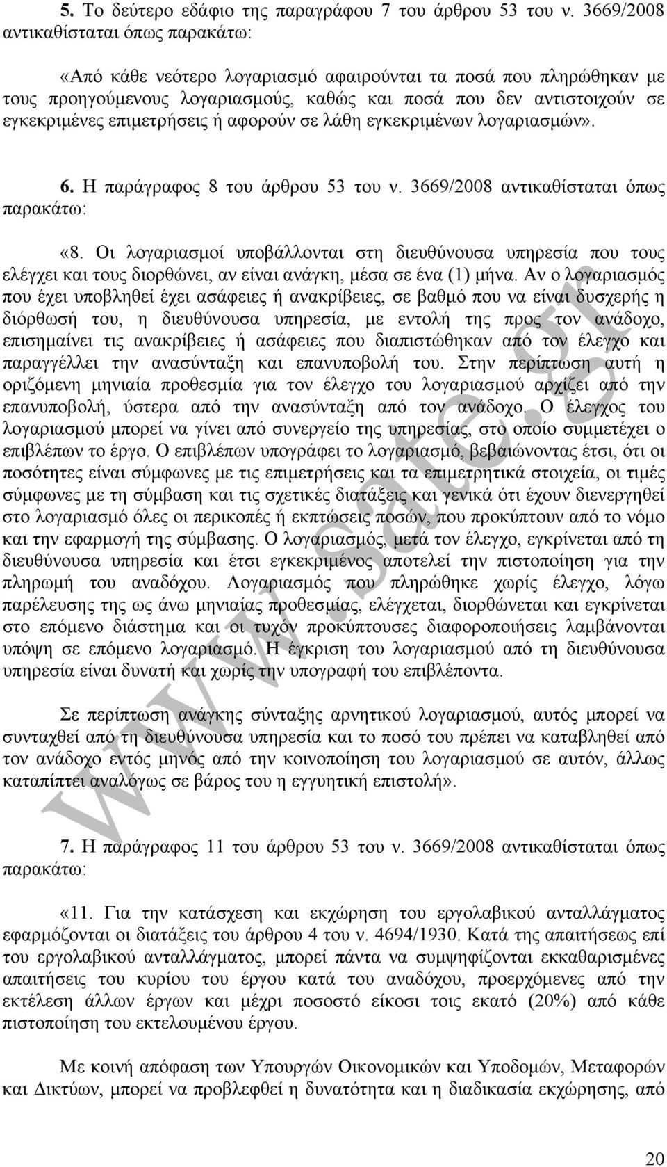 αφορούν σε λάθη εγκεκριµένων λογαριασµών». 6. Η παράγραφος 8 του άρθρου 53 του ν. 3669/2008 αντικαθίσταται όπως «8.