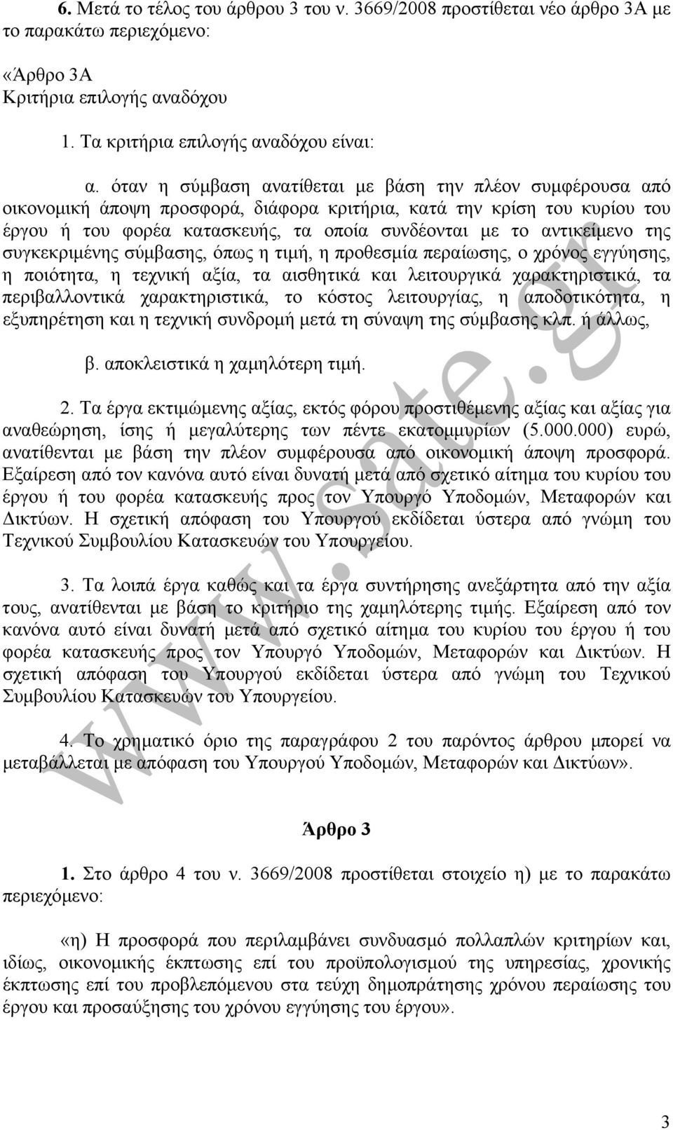 αντικείµενο της συγκεκριµένης σύµβασης, όπως η τιµή, η προθεσµία περαίωσης, ο χρόνος εγγύησης, η ποιότητα, η τεχνική αξία, τα αισθητικά και λειτουργικά χαρακτηριστικά, τα περιβαλλοντικά