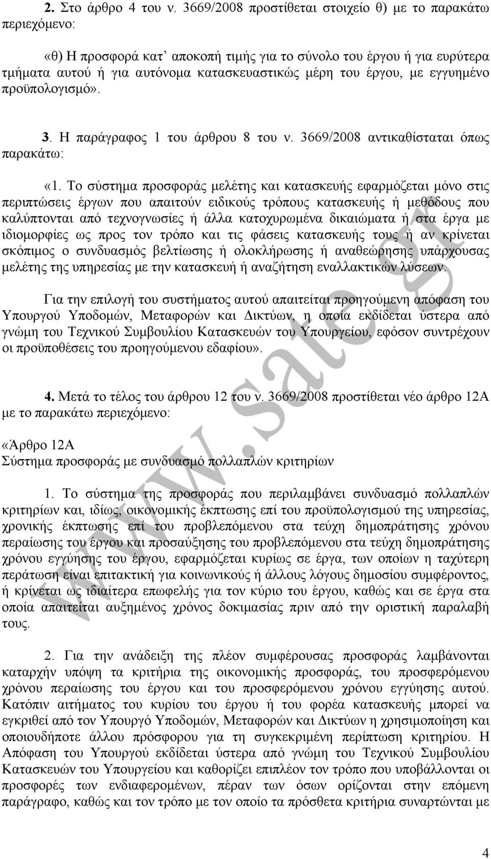 εγγυηµένο προϋπολογισµό». 3. Η παράγραφος 1 του άρθρου 8 του ν. 3669/2008 αντικαθίσταται όπως «1.