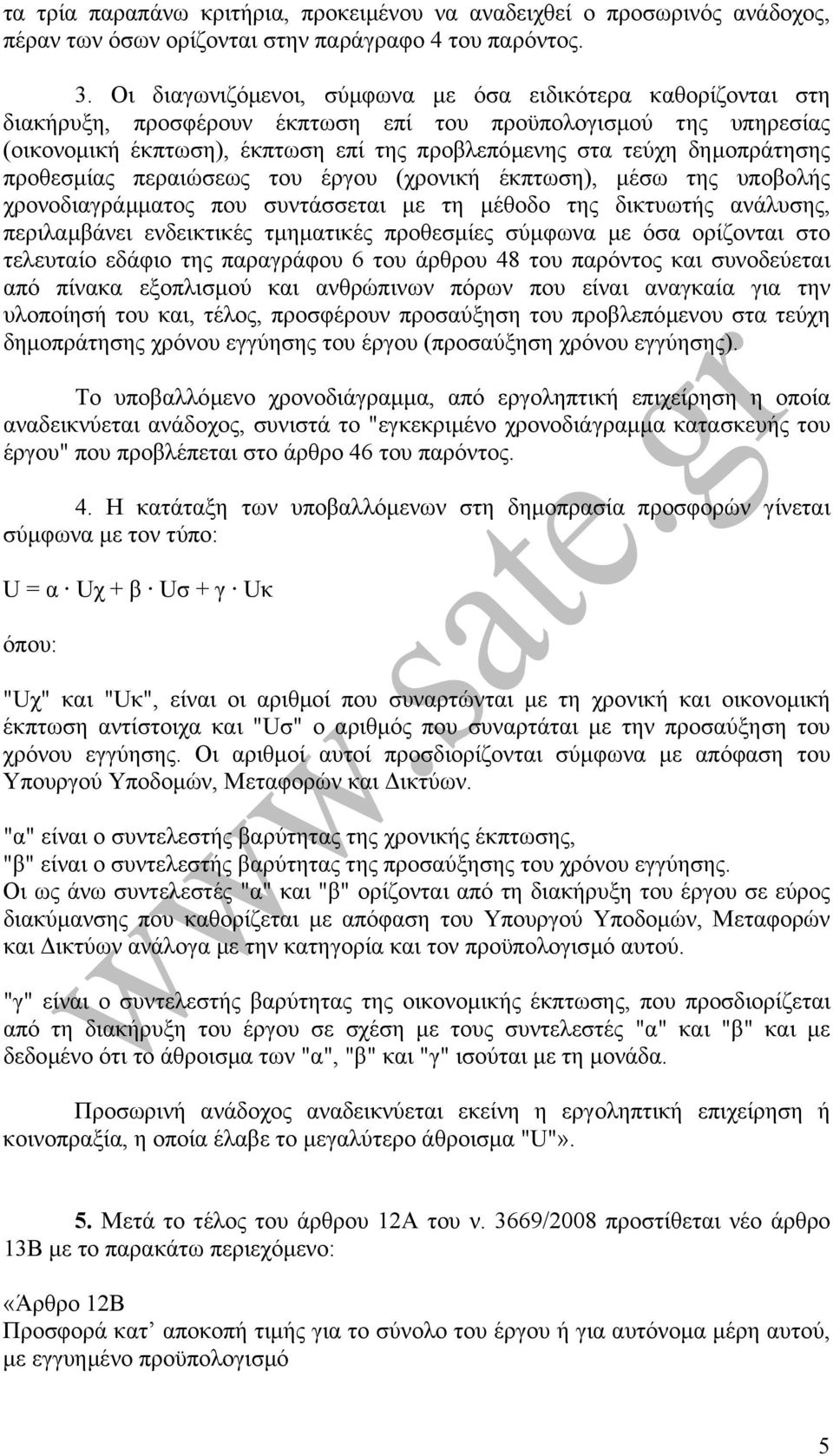 δηµοπράτησης προθεσµίας περαιώσεως του έργου (χρονική έκπτωση), µέσω της υποβολής χρονοδιαγράµµατος που συντάσσεται µε τη µέθοδο της δικτυωτής ανάλυσης, περιλαµβάνει ενδεικτικές τµηµατικές προθεσµίες