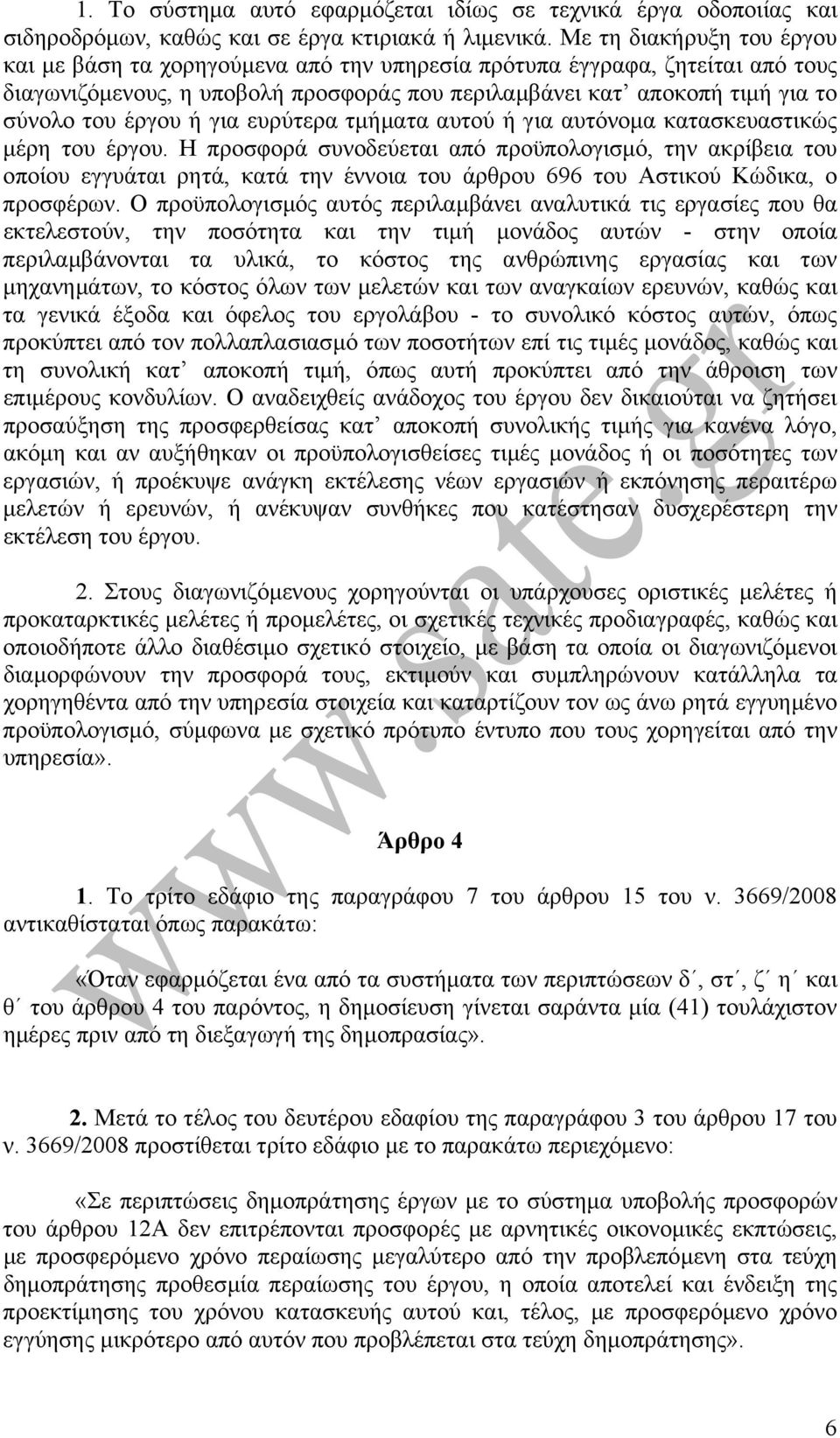 ή για ευρύτερα τµήµατα αυτού ή για αυτόνοµα κατασκευαστικώς µέρη του έργου.