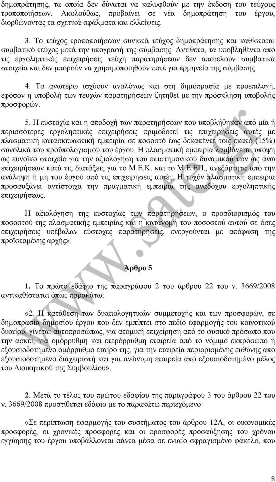 Αντίθετα, τα υποβληθέντα από τις εργοληπτικές επιχειρήσεις τεύχη παρατηρήσεων δεν αποτελούν συµβατικά στοιχεία και δεν µπορούν να χρησιµοποιηθούν ποτέ για ερµηνεία της σύµβασης. 4.