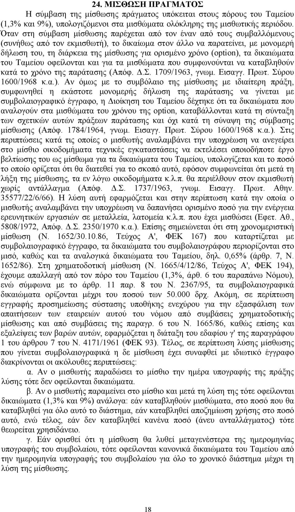 ορισμένο χρόνο (option), τα δικαιώματα του Ταμείου οφείλονται και για τα μισθώματα που συμφωνούνται να καταβληθούν κατά το χρόνο της παράτασης (Απόφ. Δ.Σ. 1709/1963, γνωμ. Εισαγγ. Πρωτ.