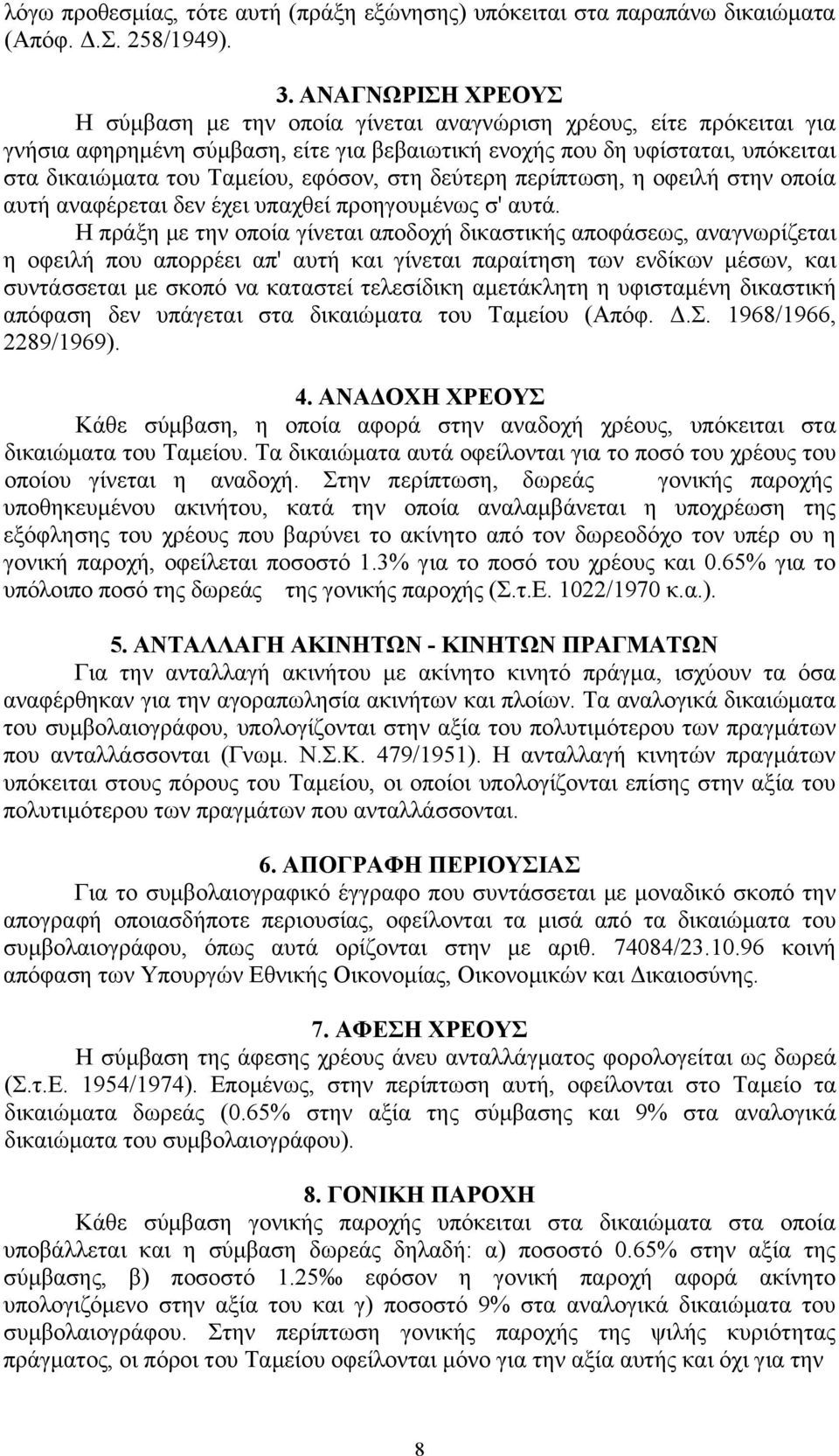 εφόσον, στη δεύτερη περίπτωση, η οφειλή στην οποία αυτή αναφέρεται δεν έχει υπαχθεί προηγουμένως σ' αυτά.
