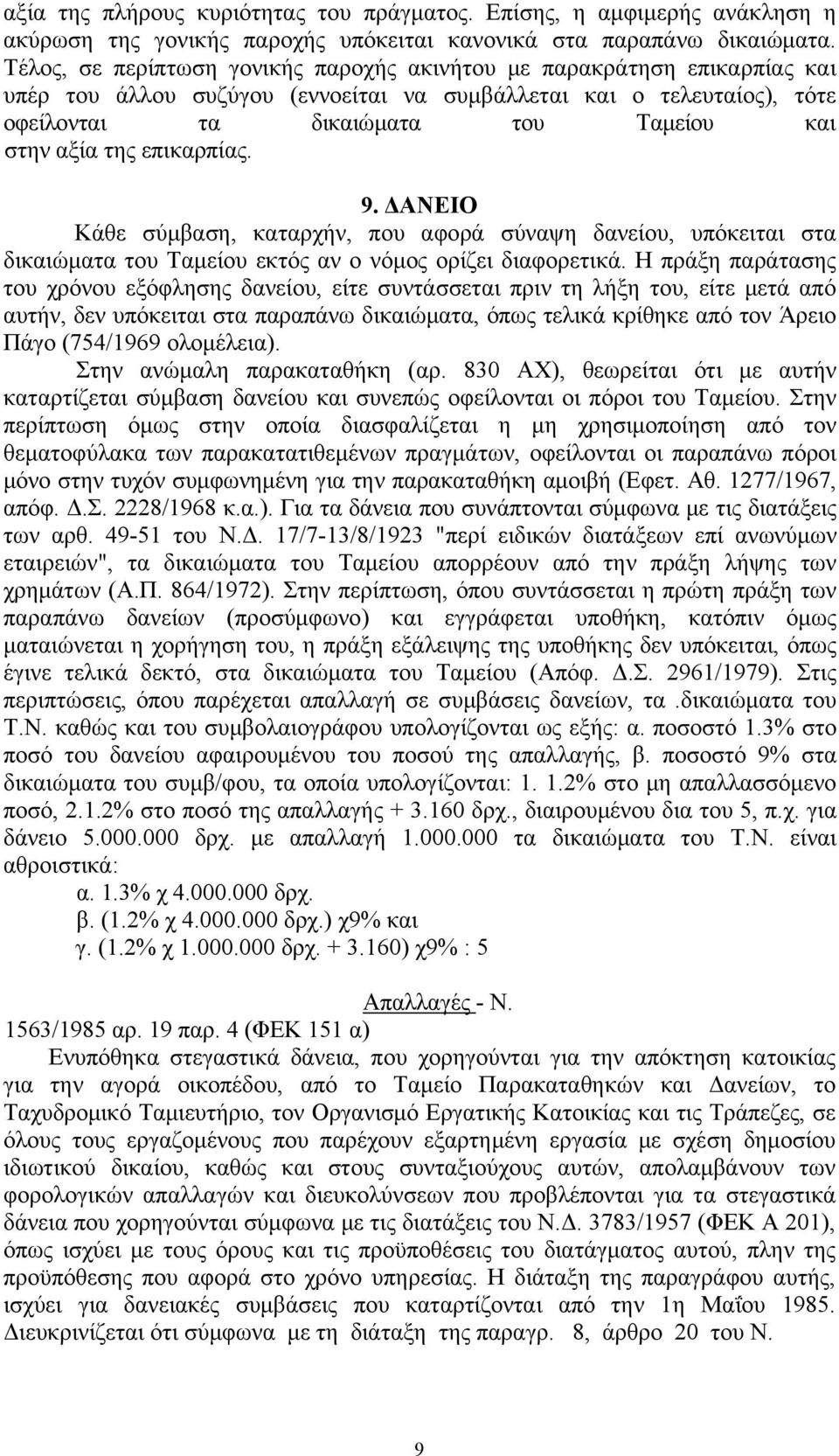 της επικαρπίας. 9. ΔΑΝΕΙΟ Κάθε σύμβαση, καταρχήν, που αφορά σύναψη δανείου, υπόκειται στα δικαιώματα του Ταμείου εκτός αν ο νόμος ορίζει διαφορετικά.