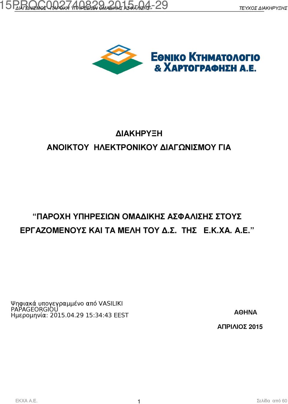 ΕΡΓΑΖΟΜΕΝΟΥΣ ΚΑΙ ΤΑ ΜΕΛΗ ΤΟΥ.Σ. ΤΗΣ E.K.XA. Α.