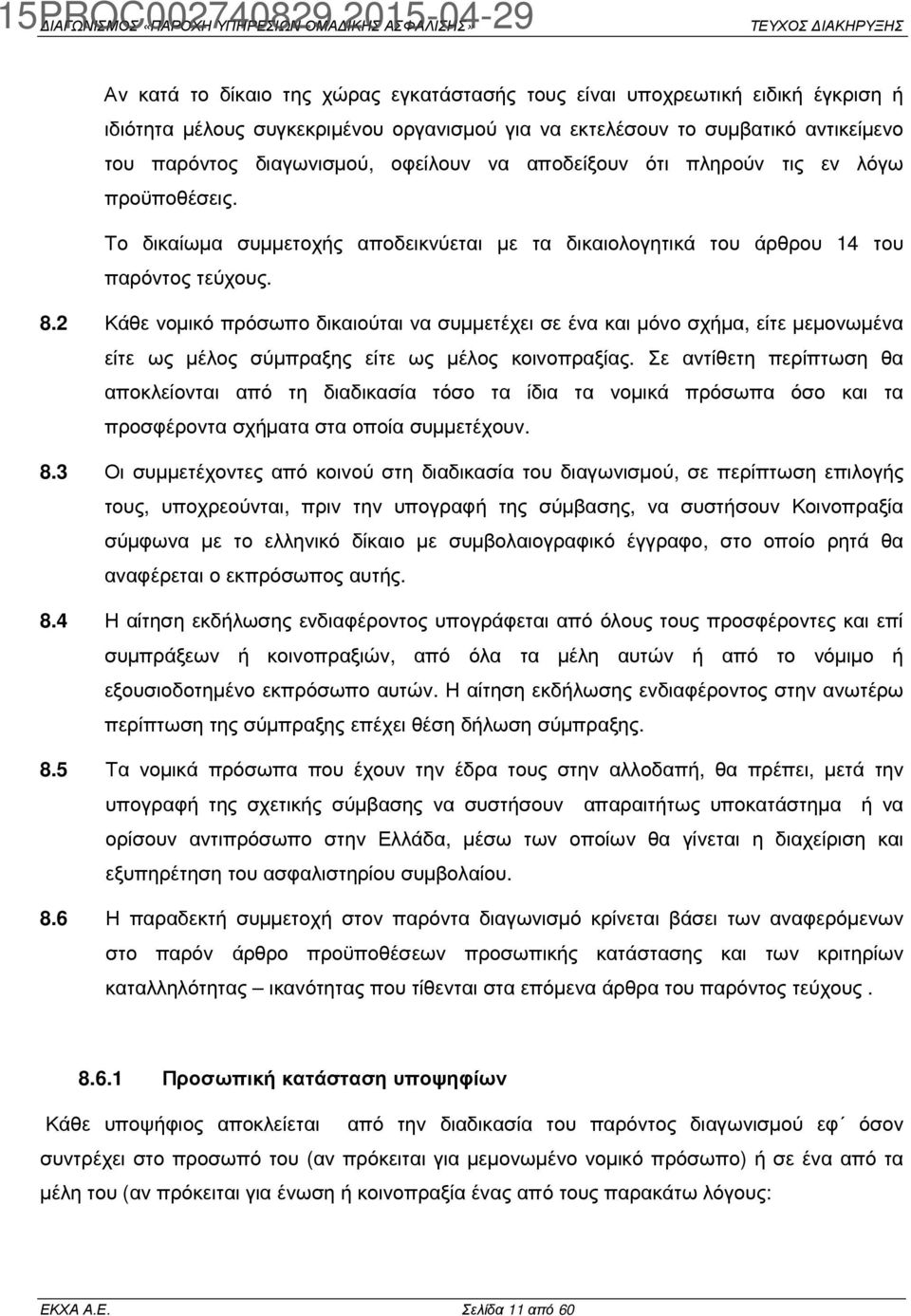 2 Κάθε νοµικό πρόσωπο δικαιούται να συµµετέχει σε ένα και µόνο σχήµα, είτε µεµονωµένα είτε ως µέλος σύµπραξης είτε ως µέλος κοινοπραξίας.