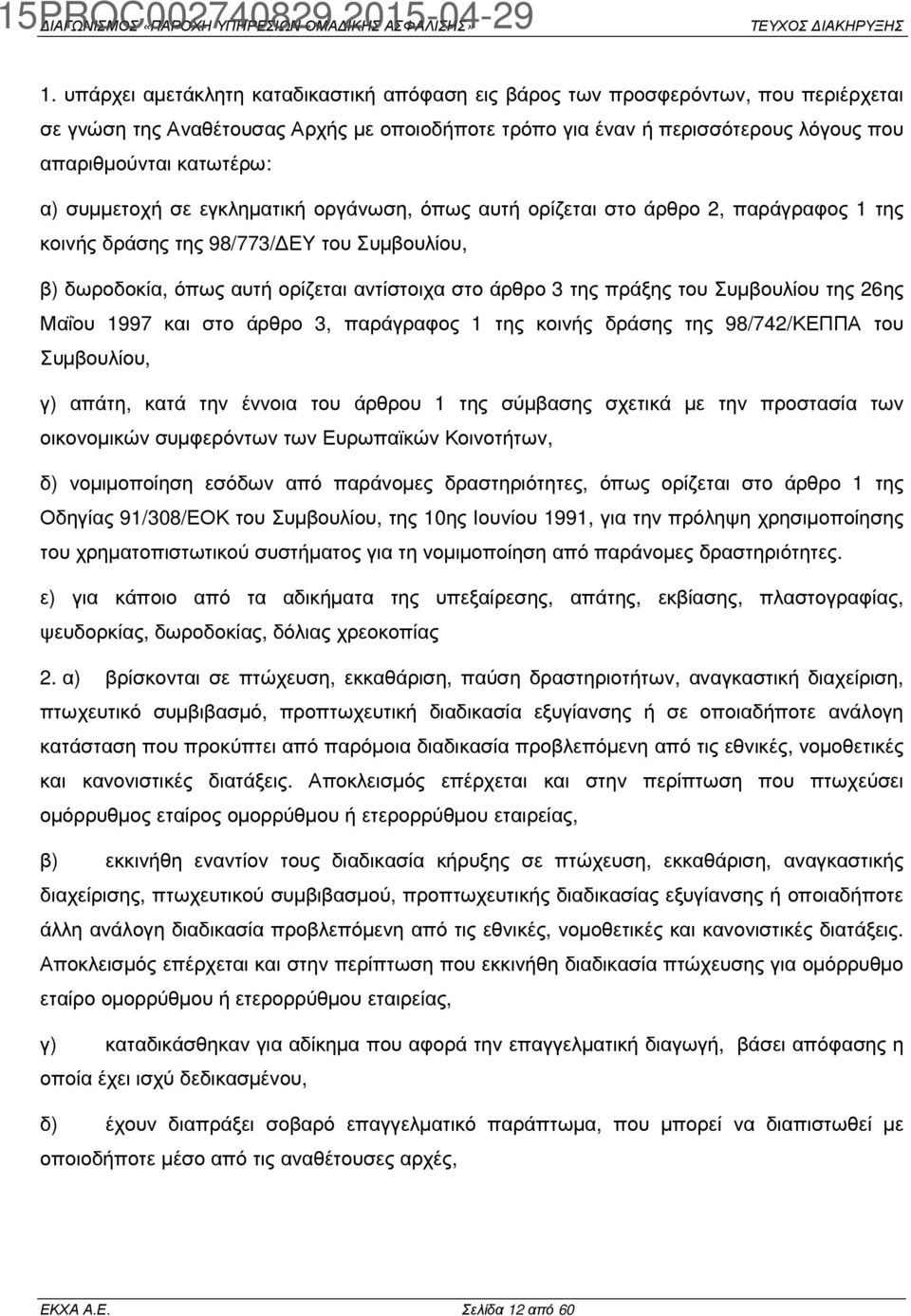 του Συµβουλίου της 26ης Μαΐου 1997 και στο άρθρο 3, παράγραφος 1 της κοινής δράσης της 98/742/ΚΕΠΠΑ του Συµβουλίου, γ) απάτη, κατά την έννοια του άρθρου 1 της σύµβασης σχετικά µε την προστασία των