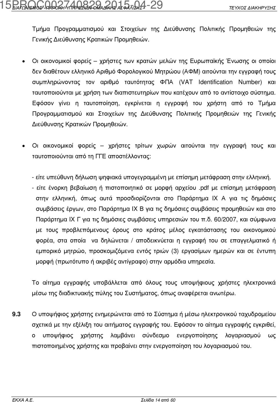 ΦΠΑ (VAT Ιdentification Number) και ταυτοποιούνται µε χρήση των διαπιστευτηρίων που κατέχουν από το αντίστοιχο σύστηµα.