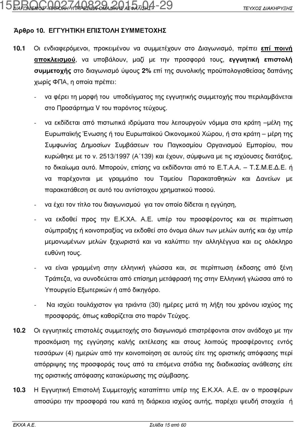 συνολικής προϋπολογισθείσας δαπάνης χωρίς ΦΠΑ, η οποία πρέπει: - να φέρει τη µορφή του υποδείγµατος της εγγυητικής συµµετοχής που περιλαµβάνεται στο Προσάρτηµα V του παρόντος τεύχους.