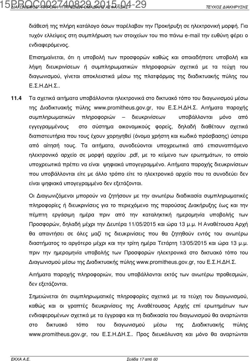πλατφόρµας της διαδικτυακής πύλης του Ε.Σ.