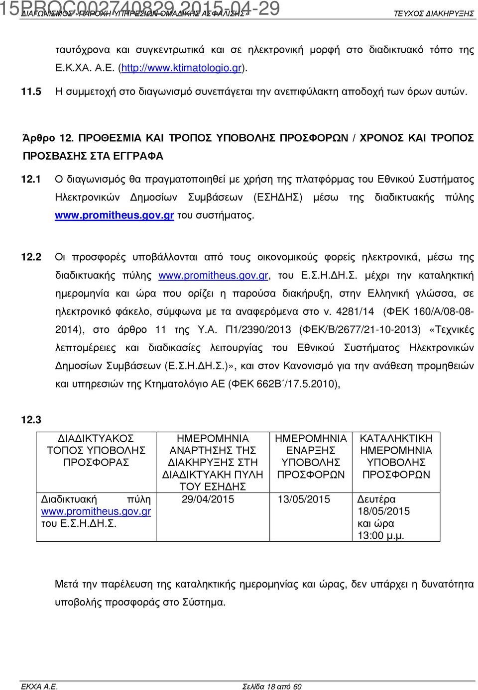 1 Ο διαγωνισµός θα πραγµατοποιηθεί µε χρήση της πλατφόρµας του Εθνικού Συστήµατος Ηλεκτρονικών ηµοσίων Συµβάσεων (ΕΣΗ ΗΣ) µέσω της διαδικτυακής πύλης www.promitheus.gov.gr του συστήµατος. 12.