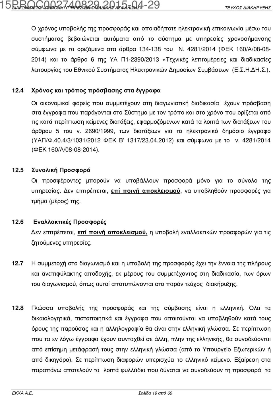 4 Χρόνος και τρόπος πρόσβασης στα έγγραφα Οι οικονοµικοί φορείς που συµµετέχουν στη διαγωνιστική διαδικασία έχουν πρόσβαση στα έγγραφα που παράγονται στο Σύστηµα µε τον τρόπο και στο χρόνο που