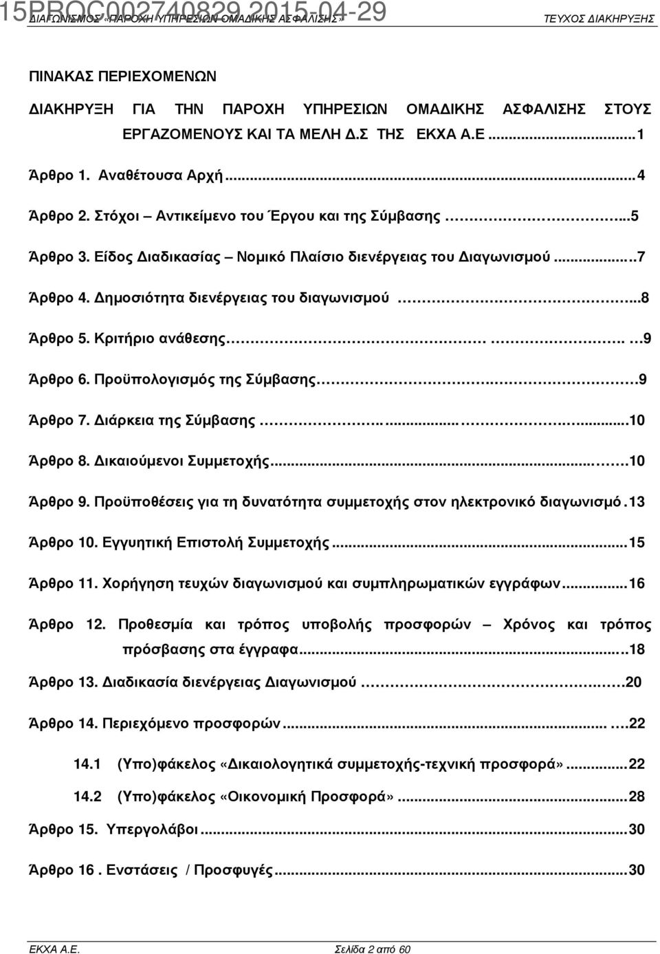Κριτήριο ανάθεσης. 9 Άρθρο 6. Προϋπολογισµός της Σύµβασης. 9 Άρθρο 7. ιάρκεια της Σύµβασης.........10 Άρθρο 8. ικαιούµενοι Συµµετοχής....10 Άρθρο 9.