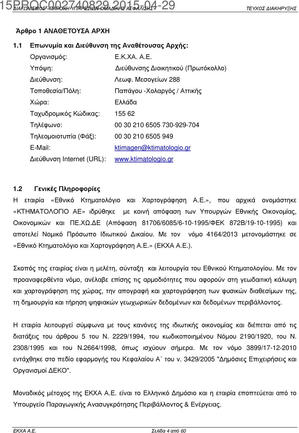 ktimagen@ktimatologio.gr ιεύθυνση Internet (URL): www.ktimatologio.gr 1.2 Γενικές Πληροφορίες Η εταιρία «Εθ