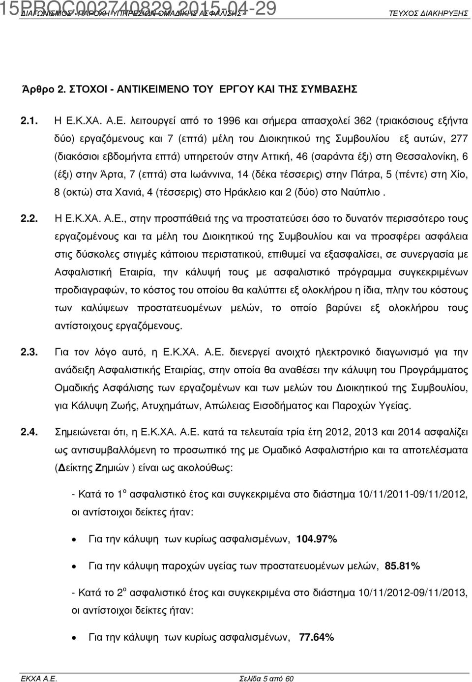 (διακόσιοι εβδοµήντα επτά) υπηρετούν στην Αττική, 46 (σαράντα έξι) στη Θεσσαλονίκη, 6 (έξι) στην Άρτα, 7 (επτά) στα Ιωάννινα, 14 (δέκα τέσσερις) στην Πάτρα, 5 (πέντε) στη Χίο, 8 (οκτώ) στα Χανιά, 4