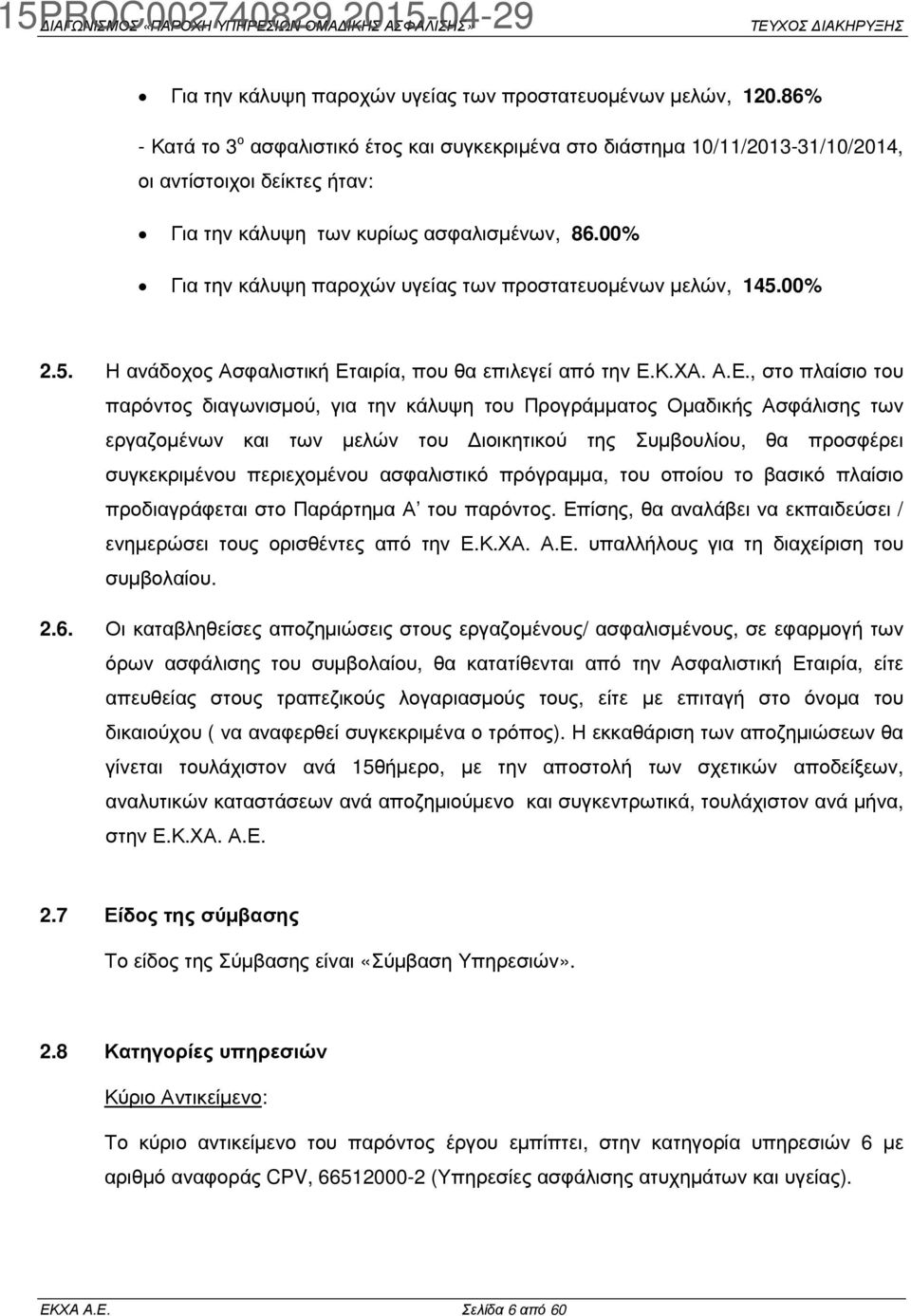 00% Για την κάλυψη παροχών υγείας των προστατευοµένων µελών, 145.00% 2.5. Η ανάδοχος Ασφαλιστική Ετ
