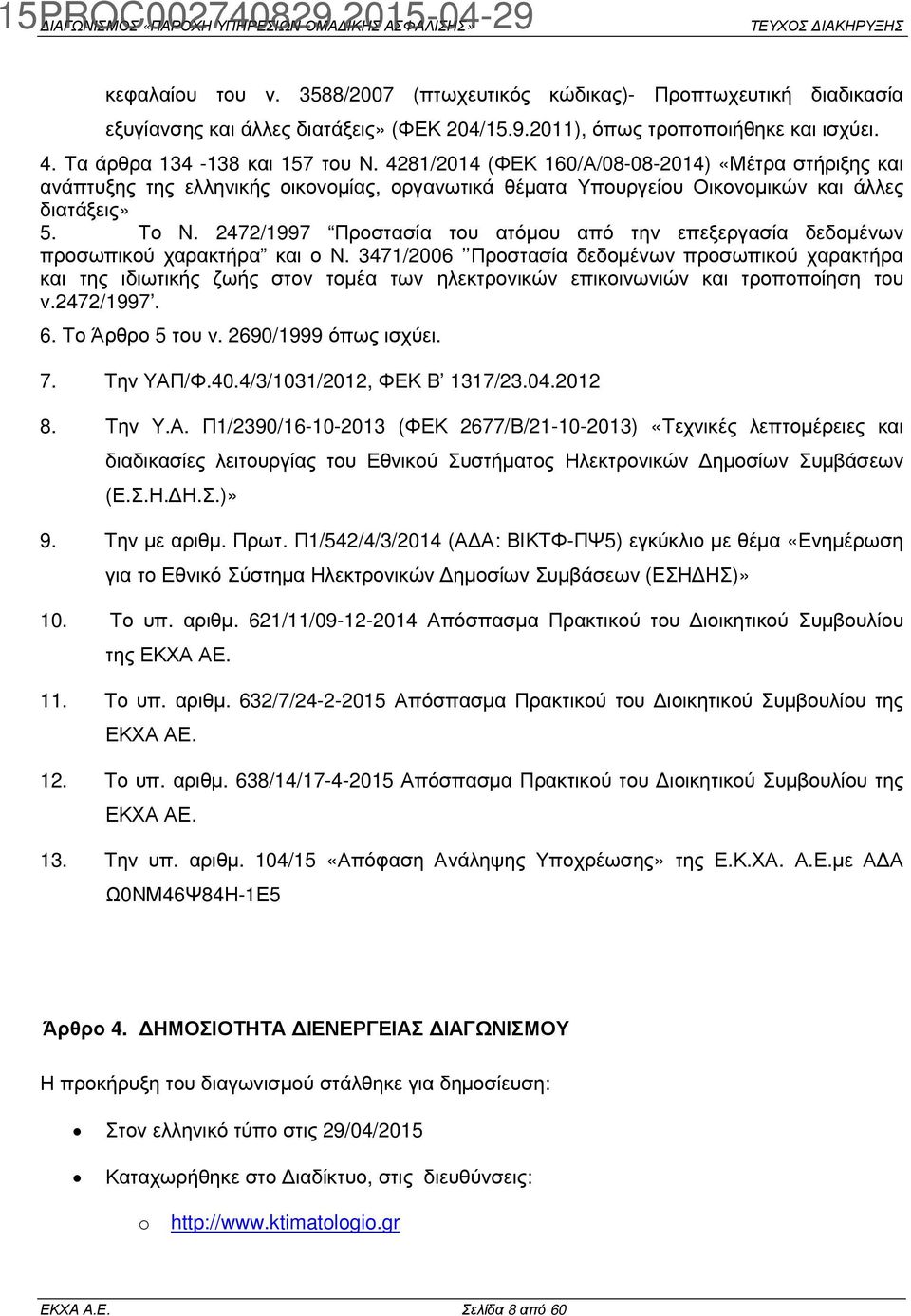 2472/1997 Προστασία του ατόµου από την επεξεργασία δεδοµένων προσωπικού χαρακτήρα και ο Ν.