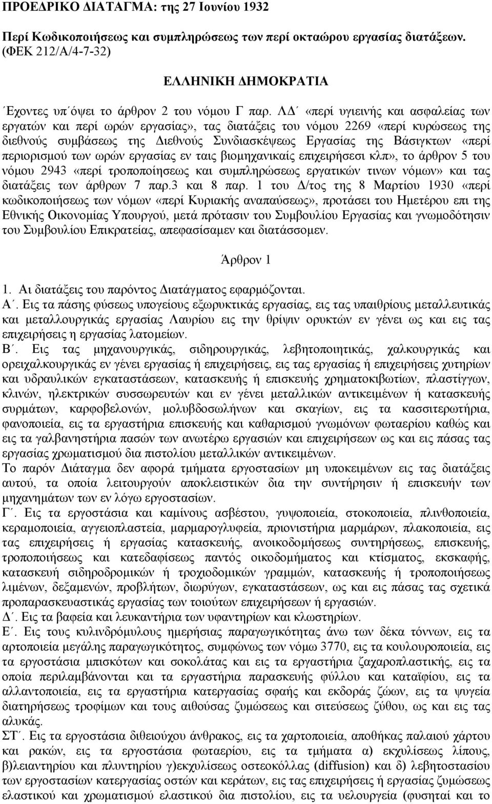 περιορισµού των ωρών εργασίας εν ταις βιοµηχανικαίς επιχειρήσεσι κλπ», το άρθρον 5 του νόµου 2943 «περί τροποποίησεως και συµπληρώσεως εργατικών τινων νόµων» και τας διατάξεις των άρθρων 7 παρ.