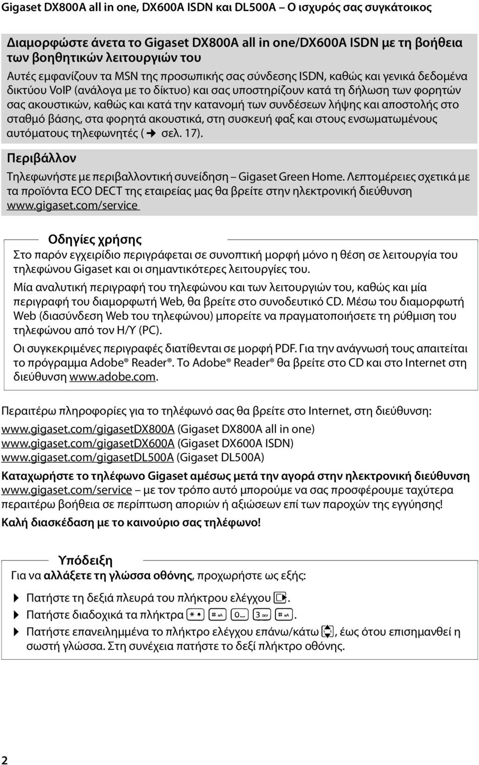 συνδέσεων λήψης και αποστολής στο σταθμό βάσης, στα φορητά ακουστικά, στη συσκευή φαξ και στους ενσωματωμένους αυτόματους τηλεφωνητές ( σελ. 17).