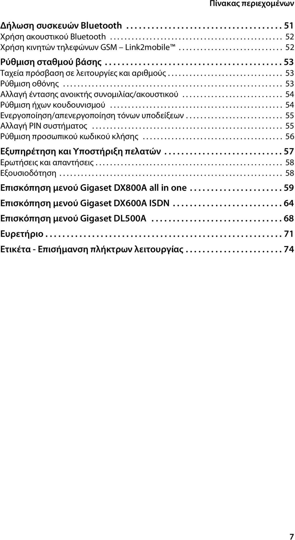 ............................................................ 53 Αλλαγή έντασης ανοικτής συνομιλίας/ακουστικού............................ 54 Ρύθμιση ήχων κουδουνισμού.