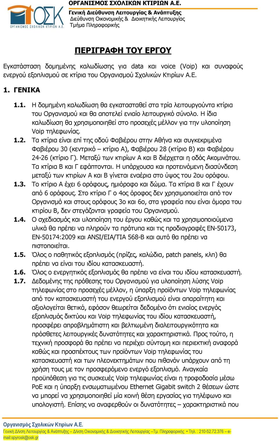 Η ίδια καλωδίωση θα χρησιμοποιηθεί στο προσεχές μέλλον για την υλοποίηση Voip τηλεφωνίας. 1.2.
