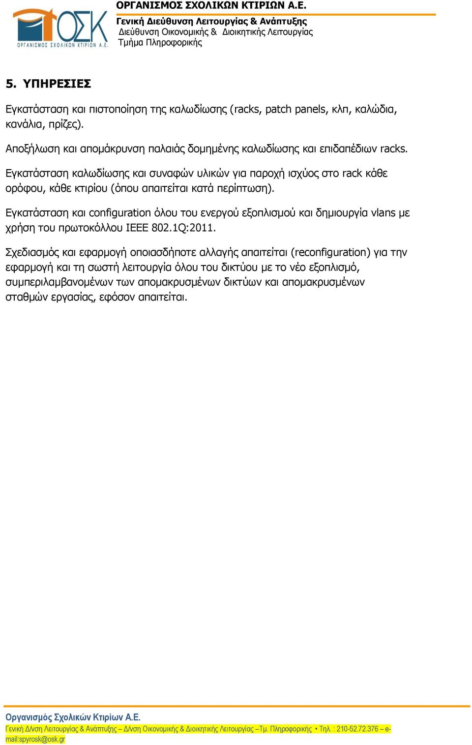Εγκατάσταση καλωδίωσης και συναφών υλικών για παροχή ισχύος στο rack κάθε ορόφου, κάθε κτιρίου (όπου απαιτείται κατά περίπτωση).