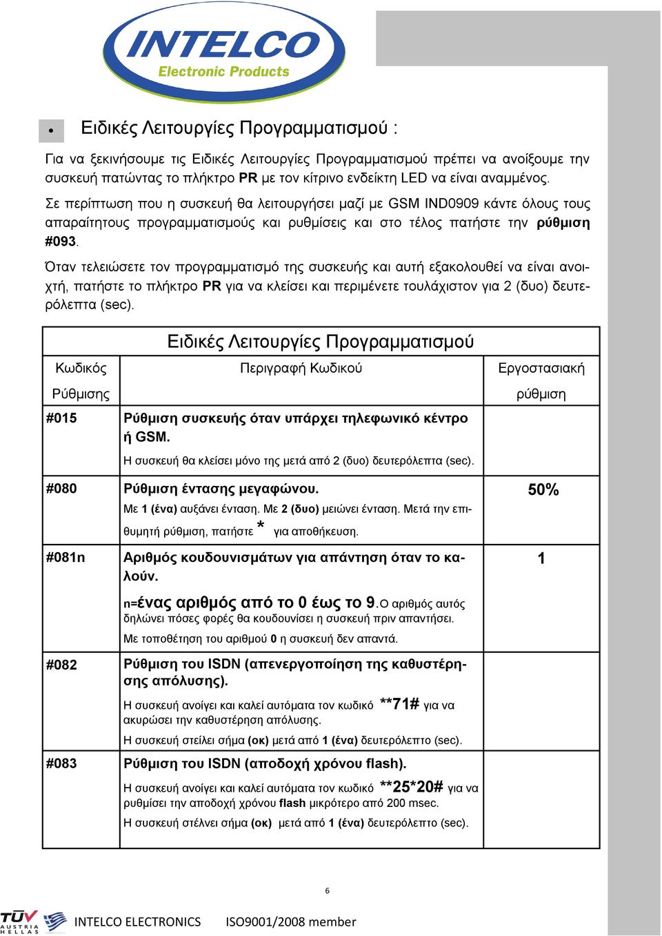 Όταν τελειώσετε τον προγραμματισμό της συσκευής και αυτή εξακολουθεί να είναι ανοιχτή, πατήστε το πλήκτρο PR για να κλείσει και περιμένετε τουλάχιστον για 2 (δυο) δευτερόλεπτα (sec).