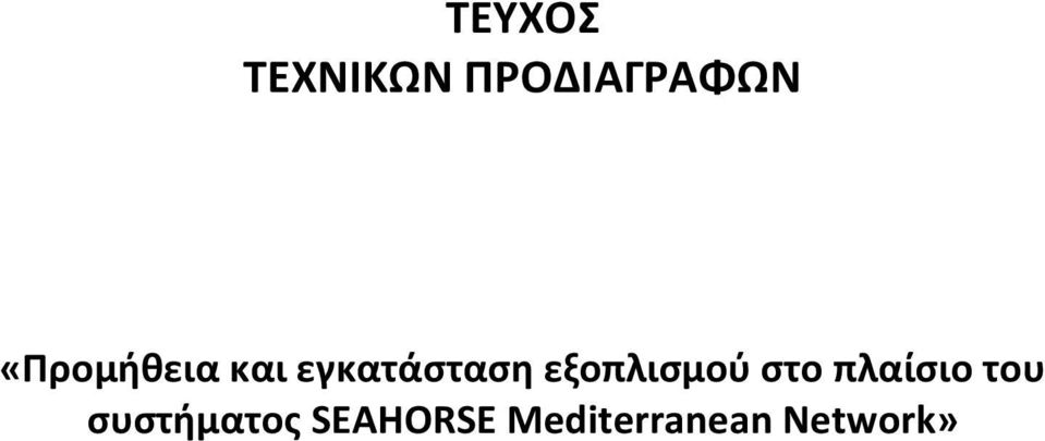 εξοπλιςμοφ ςτο πλαίςιο του