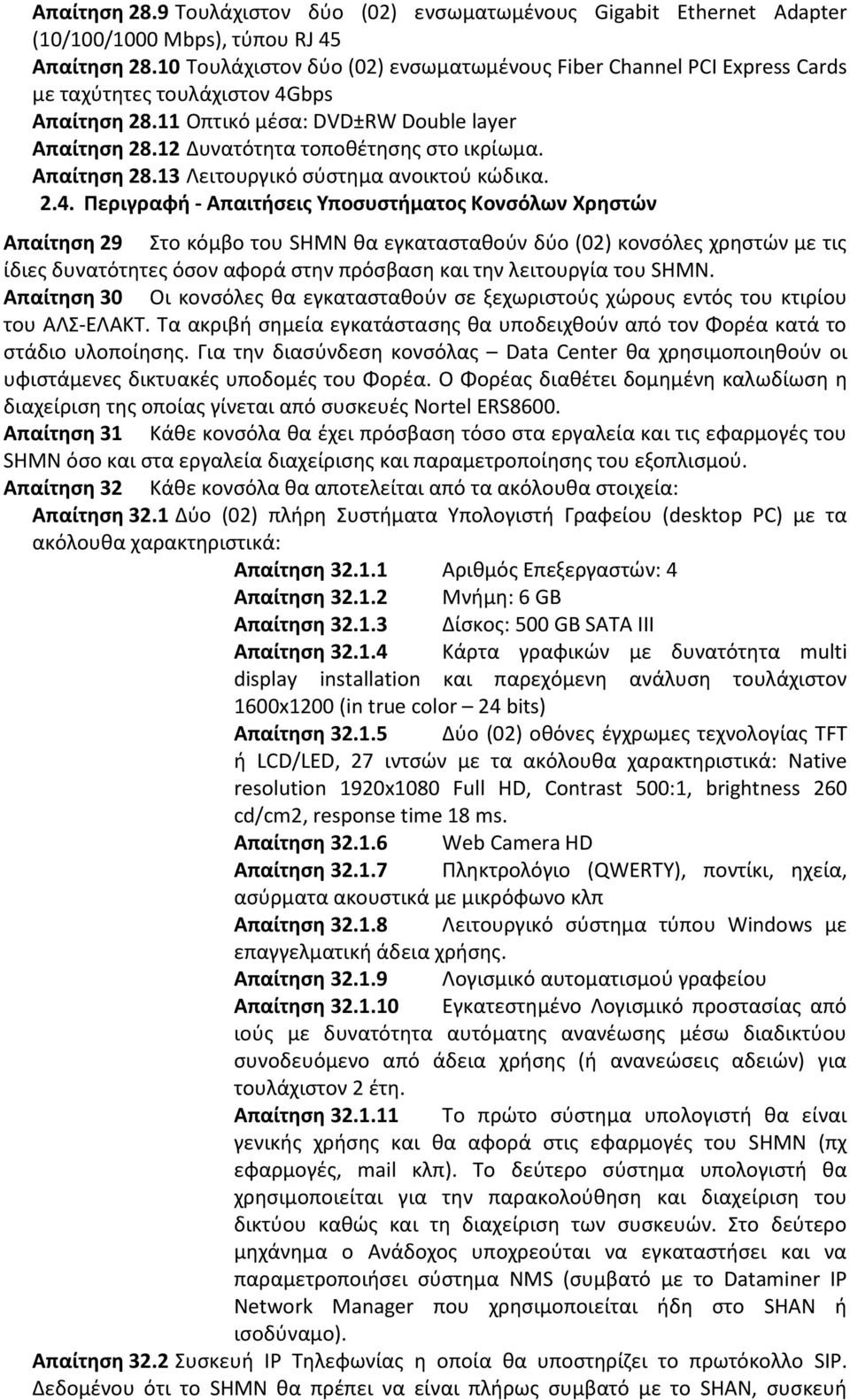 Απαίτθςθ 28.13 Λειτουργικό ςφςτθμα ανοικτοφ κϊδικα. 2.4.