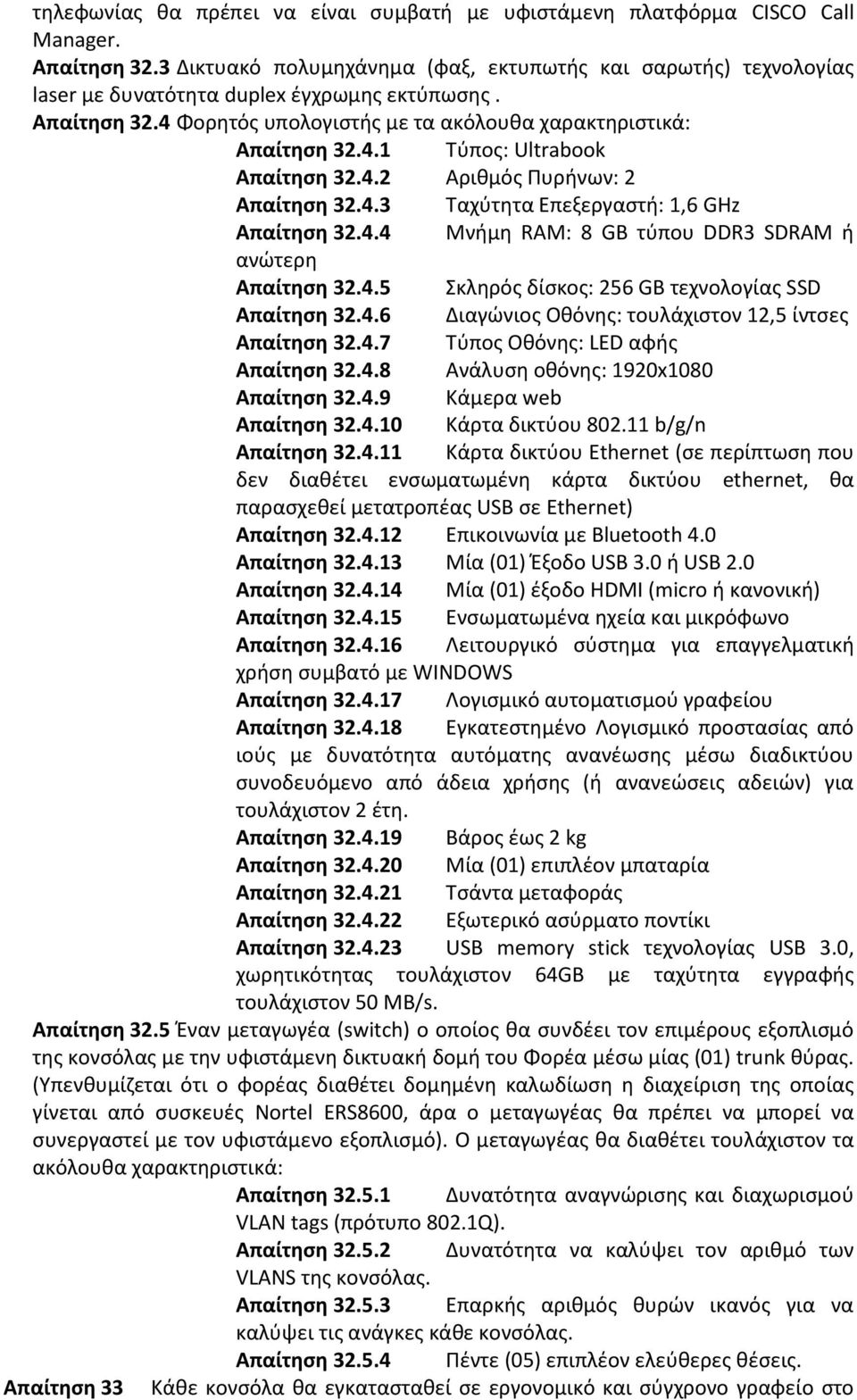 4.2 Αρικμόσ Πυρινων: 2 Απαίτθςθ 32.4.3 Σαχφτθτα Επεξεργαςτι: 1,6 GHz Απαίτθςθ 32.4.4 Μνιμθ RAM: 8 GB τφπου DDR3 SDRAM ι ανϊτερθ Απαίτθςθ 32.4.5 κλθρόσ δίςκοσ: 256 GB τεχνολογίασ SSD Απαίτθςθ 32.4.6 Διαγϊνιοσ Οκόνθσ: τουλάχιςτον 12,5 ίντςεσ Απαίτθςθ 32.