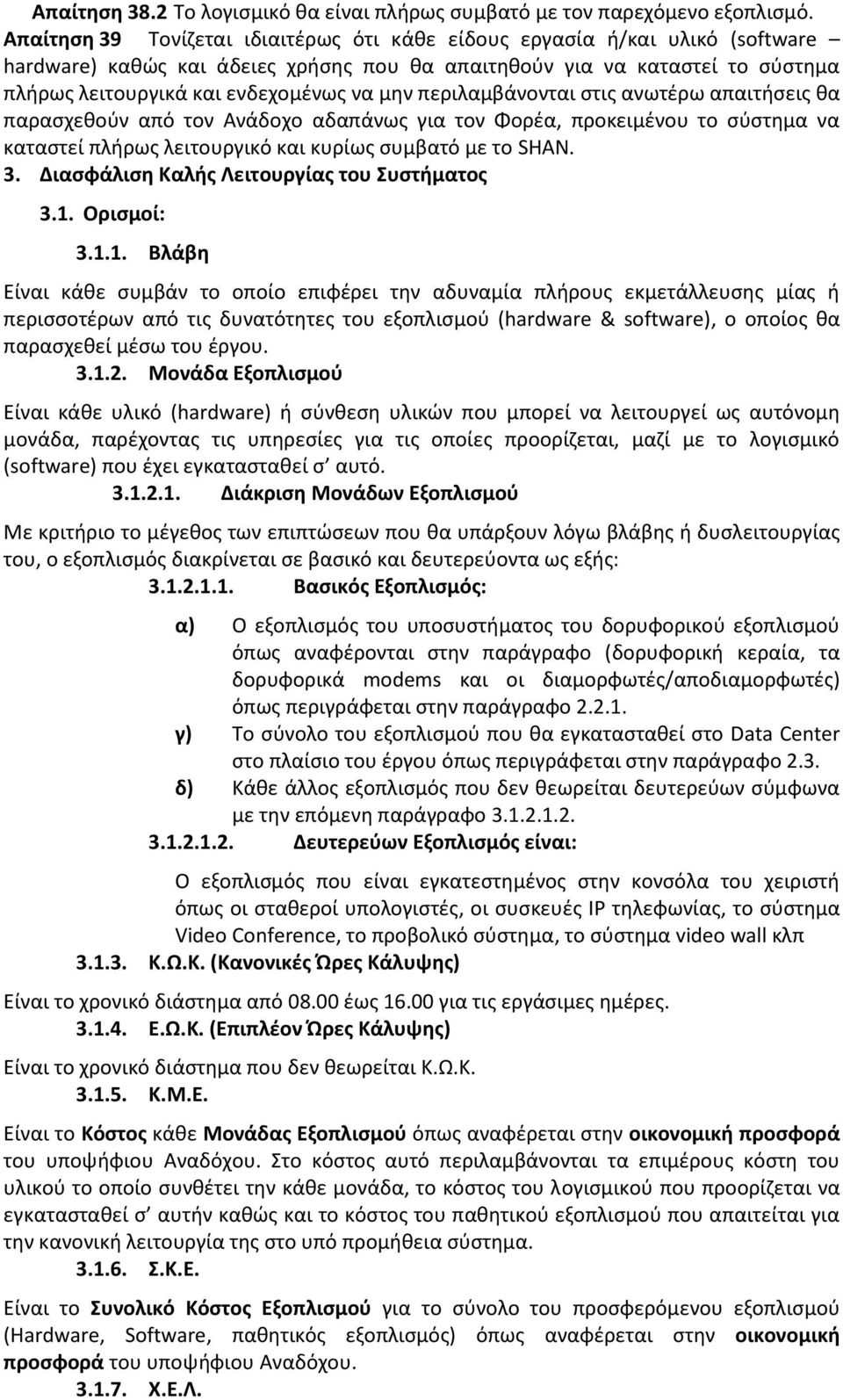 περιλαμβάνονται ςτισ ανωτζρω απαιτιςεισ κα παραςχεκοφν από τον Ανάδοχο αδαπάνωσ για τον Φορζα, προκειμζνου το ςφςτθμα να καταςτεί πλιρωσ λειτουργικό και κυρίωσ ςυμβατό με το SHAN. 3.