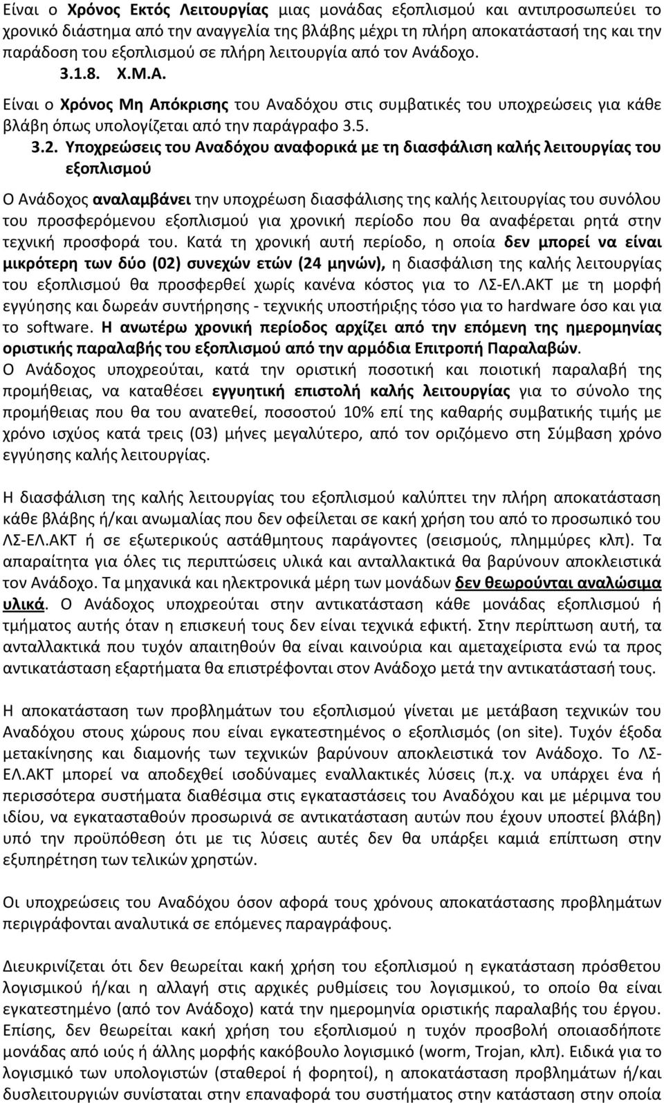 Υποχρεϊςεισ του Αναδόχου αναφορικά με τθ διαςφάλιςθ καλισ λειτουργίασ του εξοπλιςμοφ Ο Ανάδοχοσ αναλαμβάνει τθν υποχρζωςθ διαςφάλιςθσ τθσ καλισ λειτουργίασ του ςυνόλου του προςφερόμενου εξοπλιςμοφ