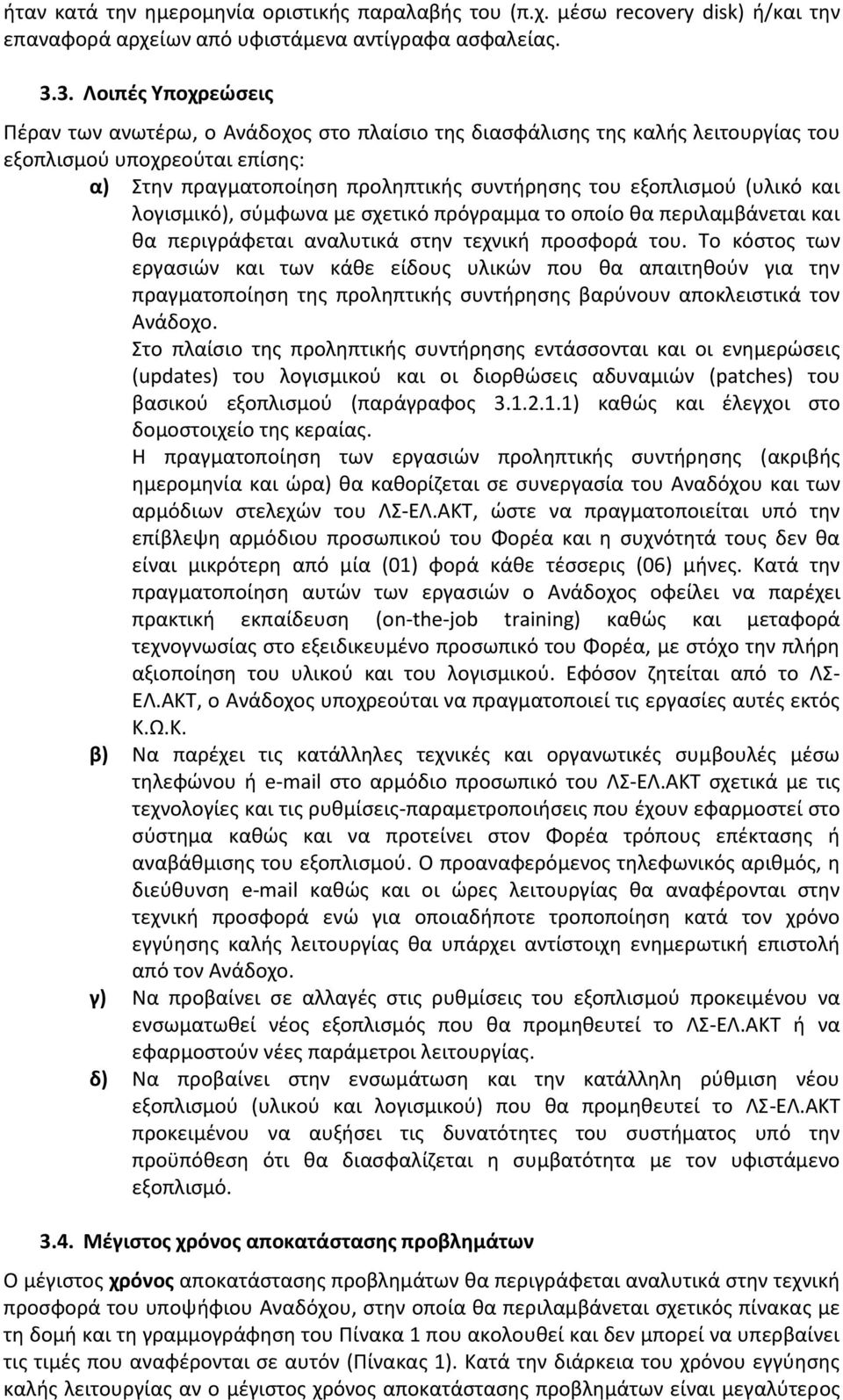 (υλικό και λογιςμικό), ςφμφωνα με ςχετικό πρόγραμμα το οποίο κα περιλαμβάνεται και κα περιγράφεται αναλυτικά ςτθν τεχνικι προςφορά του.