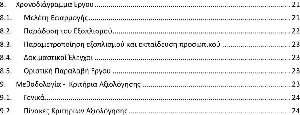 Δοκιμαςτικοί Ζλεγχοι... 23 8.5. Οριςτικι Παραλαβι Ζργου... 23 9.