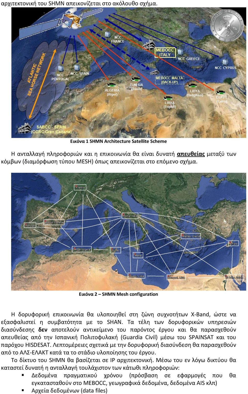 Εικόνα 2 SHMN Mesh configuration Η δορυφορικι επικοινωνία κα υλοποιθκεί ςτθ ηϊνθ ςυχνοτιτων X-Band, ϊςτε να εξαςφαλιςτεί θ ςυμβατότθτα με το SHAN.