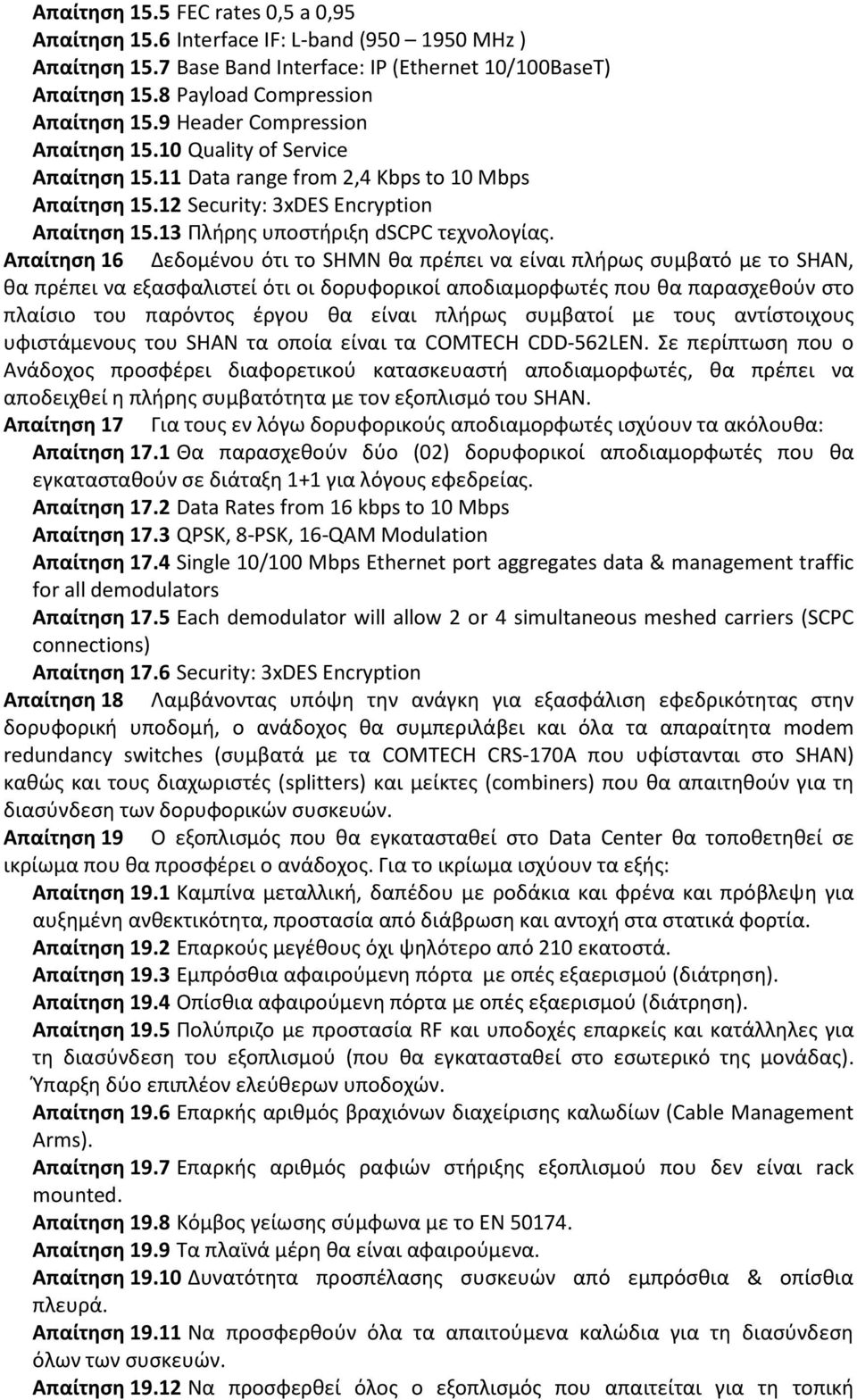 Απαίτθςθ 16 Δεδομζνου ότι το SHMN κα πρζπει να είναι πλιρωσ ςυμβατό με το SHAN, κα πρζπει να εξαςφαλιςτεί ότι οι δορυφορικοί αποδιαμορφωτζσ που κα παραςχεκοφν ςτο πλαίςιο του παρόντοσ ζργου κα είναι