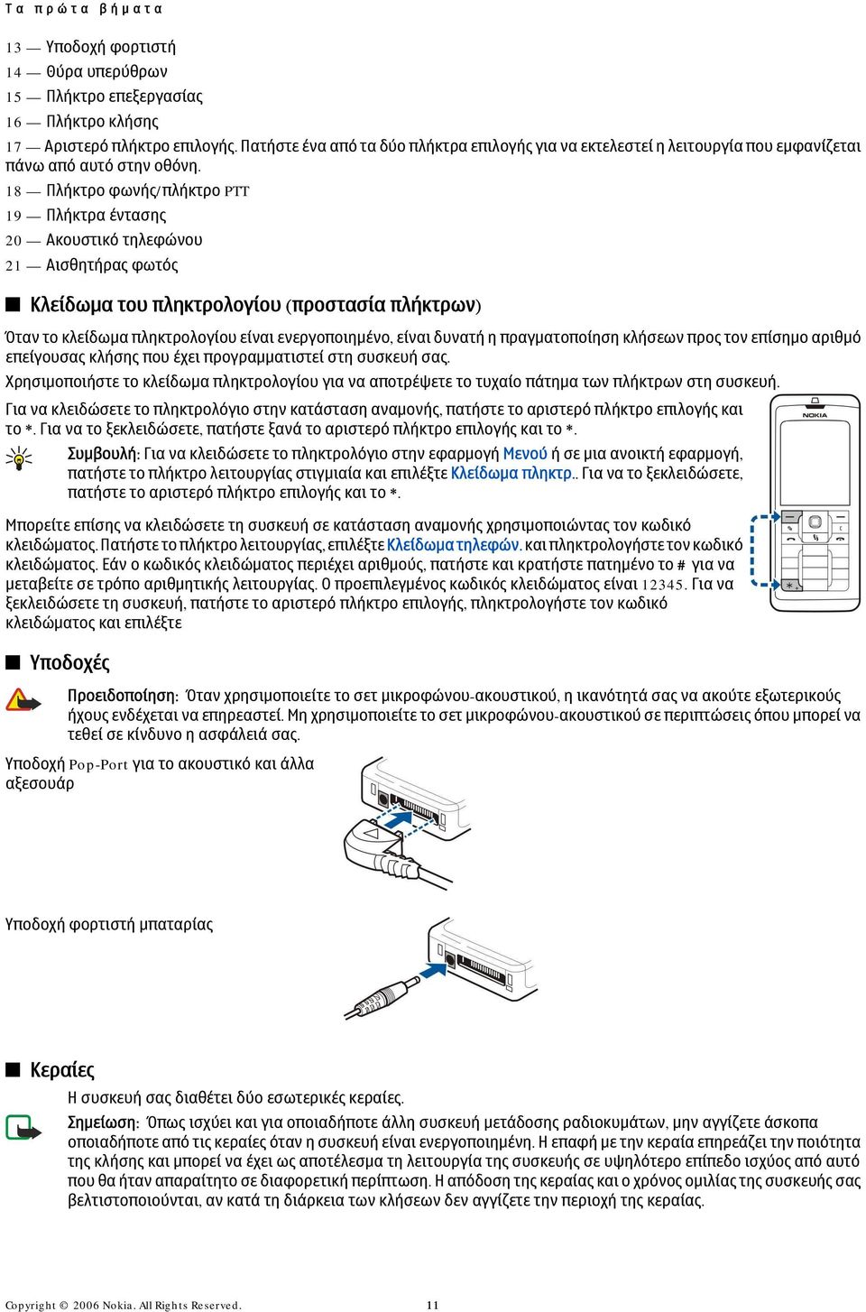 18 Πλήκτρο φωνής/πλήκτρο PTT 19 Πλήκτρα έντασης 20 Ακουστικό τηλεφώνου 21 Αισθητήρας φωτός Κλείδωμα του πληκτρολογίου (προστασία πλήκτρων) Όταν το κλείδωμα πληκτρολογίου είναι ενεργοποιημένο, είναι