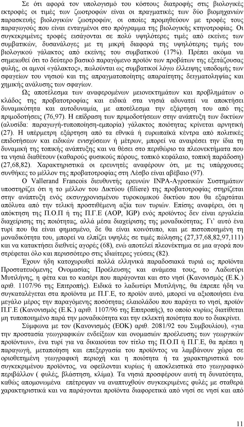 Οι συγκεκριμένες τροφές εισάγονται σε πολύ υψηλότερες τιμές από εκείνες των συμβατικών, δυσανάλογες με τη μικρή διαφορά της υψηλότερης τιμής του βιολογικού γάλακτος από εκείνης του συμβατικού (17%).