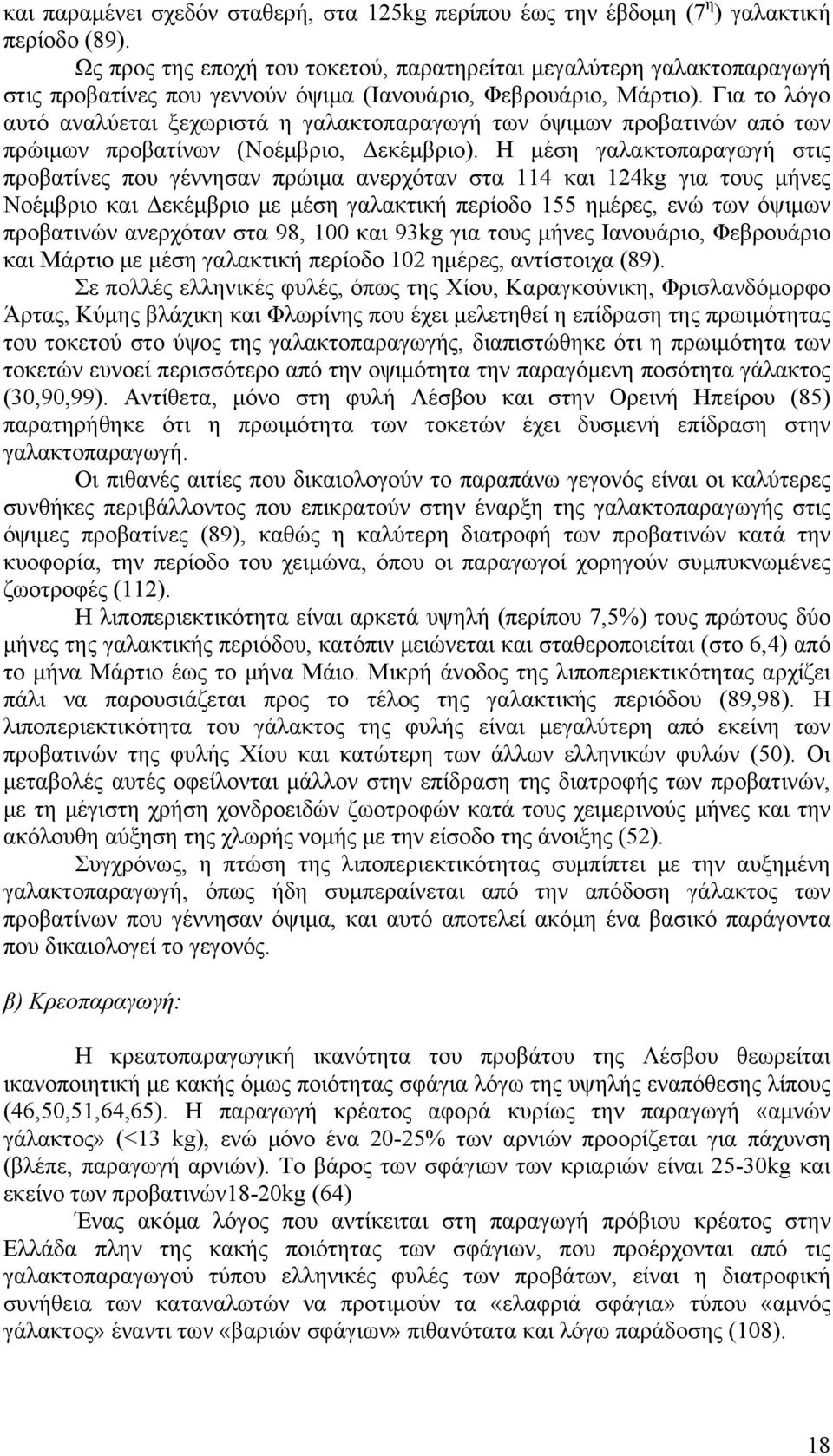 Για το λόγο αυτό αναλύεται ξεχωριστά η γαλακτοπαραγωγή των όψιμων προβατινών από των πρώιμων προβατίνων (Νοέμβριο, Δεκέμβριο).