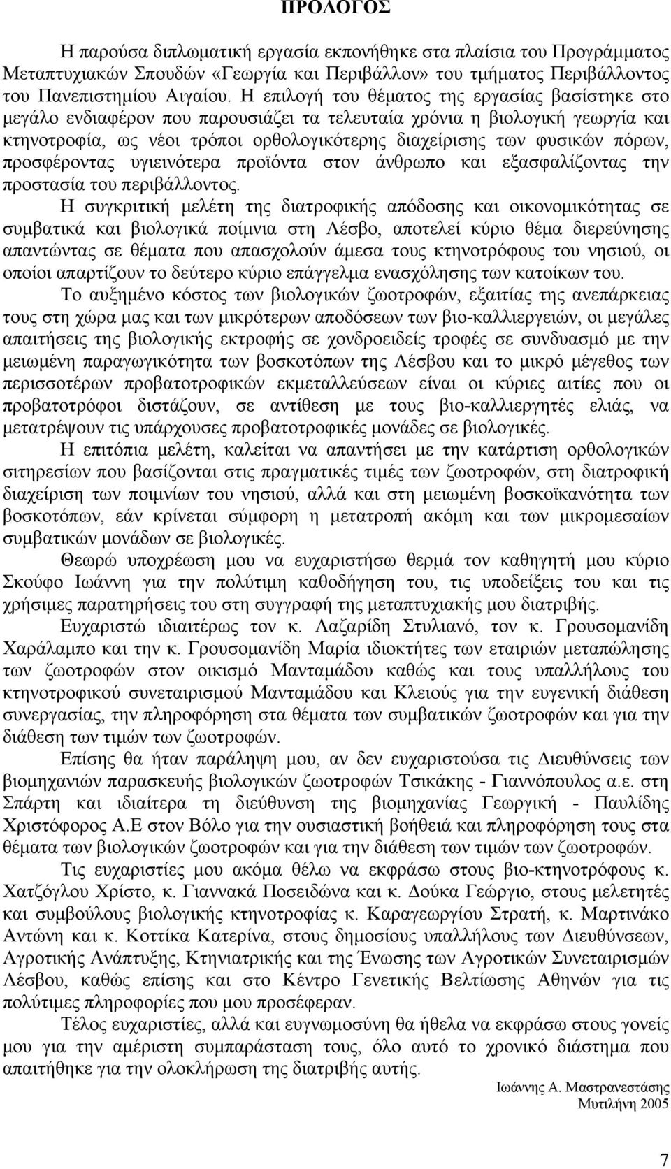 πόρων, προσφέροντας υγιεινότερα προϊόντα στον άνθρωπο και εξασφαλίζοντας την προστασία του περιβάλλοντος.